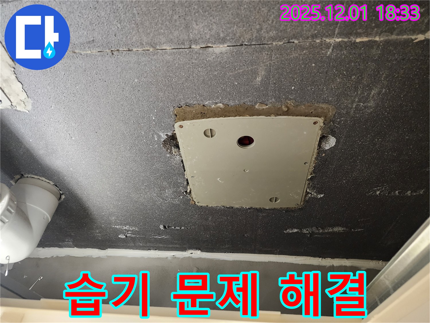 포천 이동면 연곡리 천장 점검구 - 습기 문제 해결로 쾌적한 공간으로!