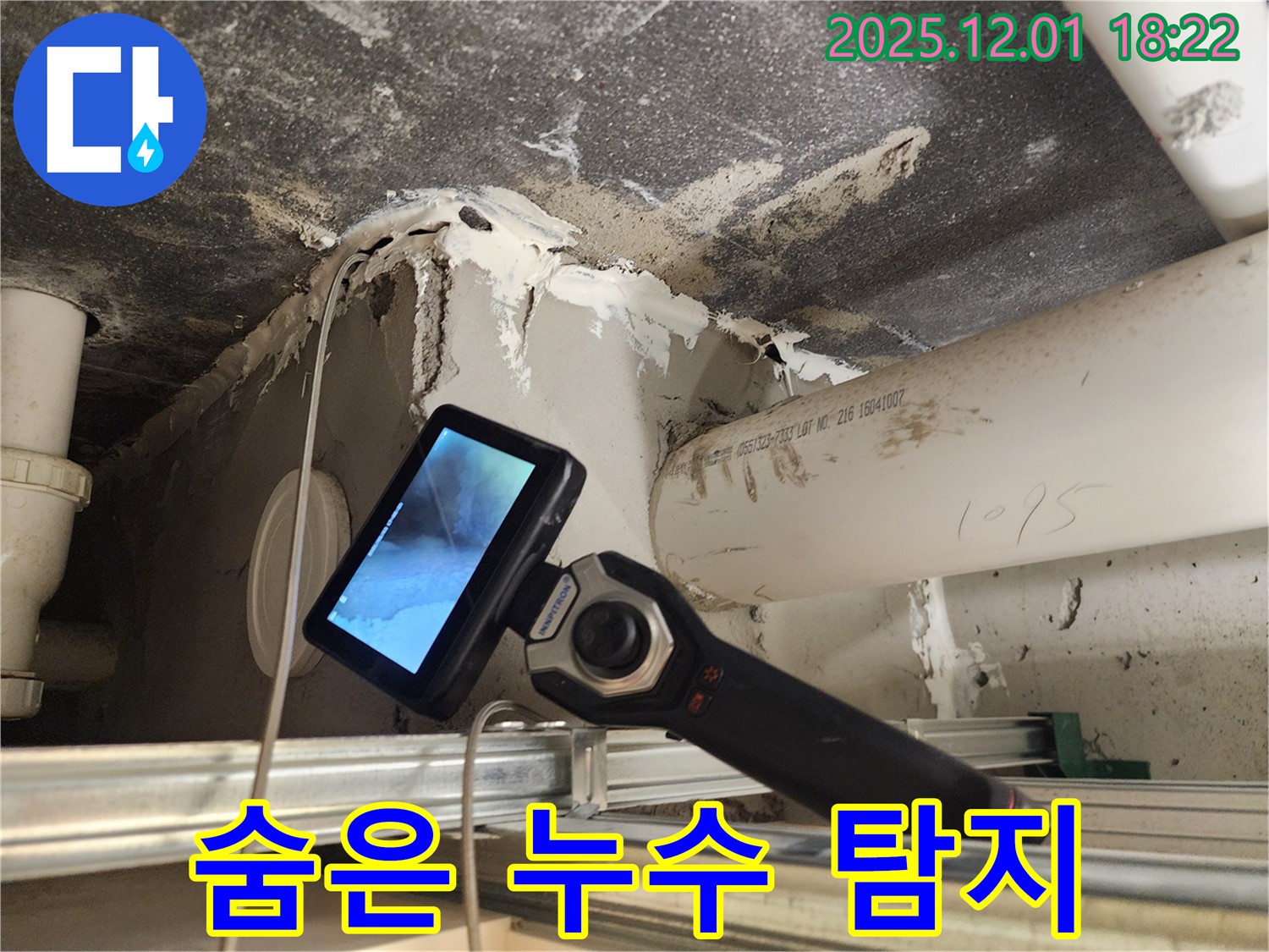 포천 이동면 연곡리에서 숨은 누수까지 찾아내는 전문 누수탐지 서비스를 제공합니다 - 완벽한 누수 해결.