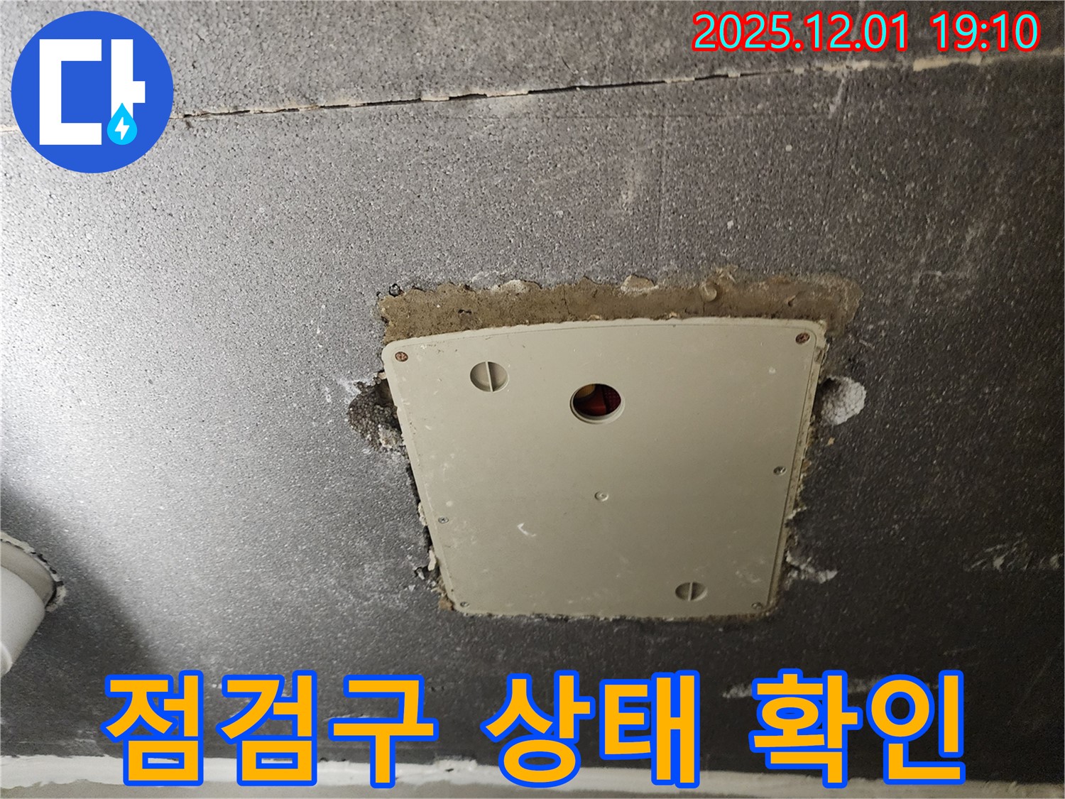 포천시 이동면 연곡리 천장 누수 - 석고보드 점검구 주변 상태 꼼꼼히 확인