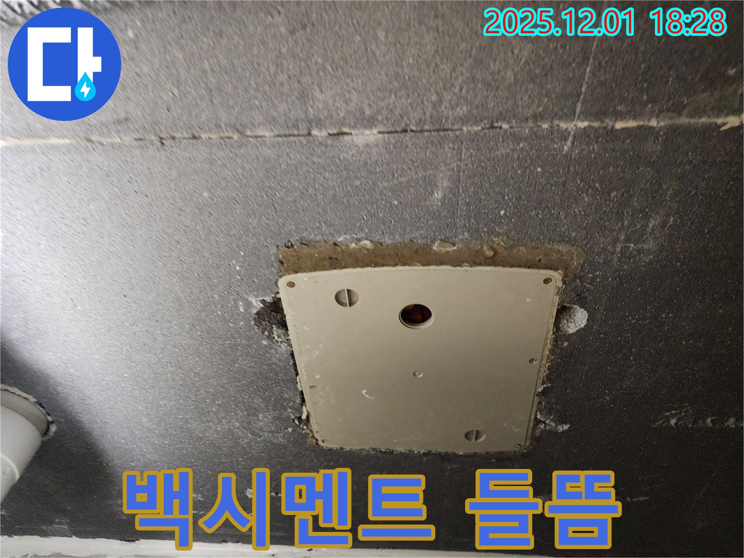포천시 이동면 연곡리 천장 점검구 주변 - 백시멘트 들뜸 현상 확인, 누수 가능성 의심!