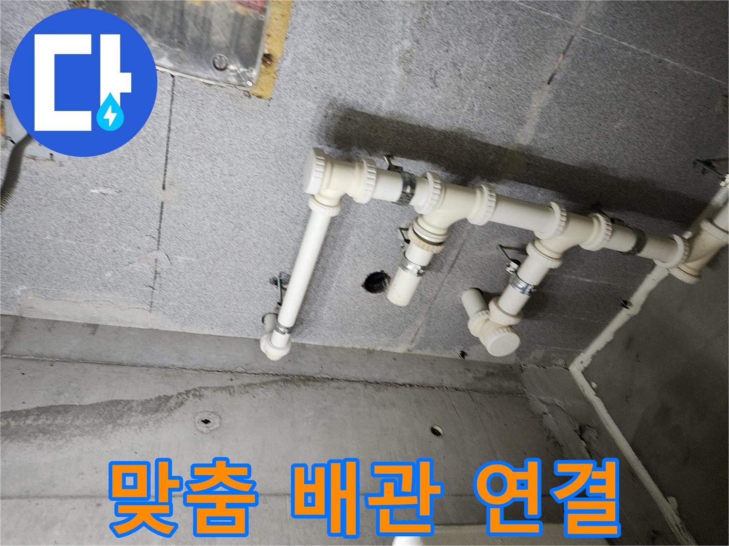 남양주 다산 e편한세상 누수 - 맞춤 배관 연결로 누수를 완벽하게 차단했습니다. 이제 안심하고 생활하세요!