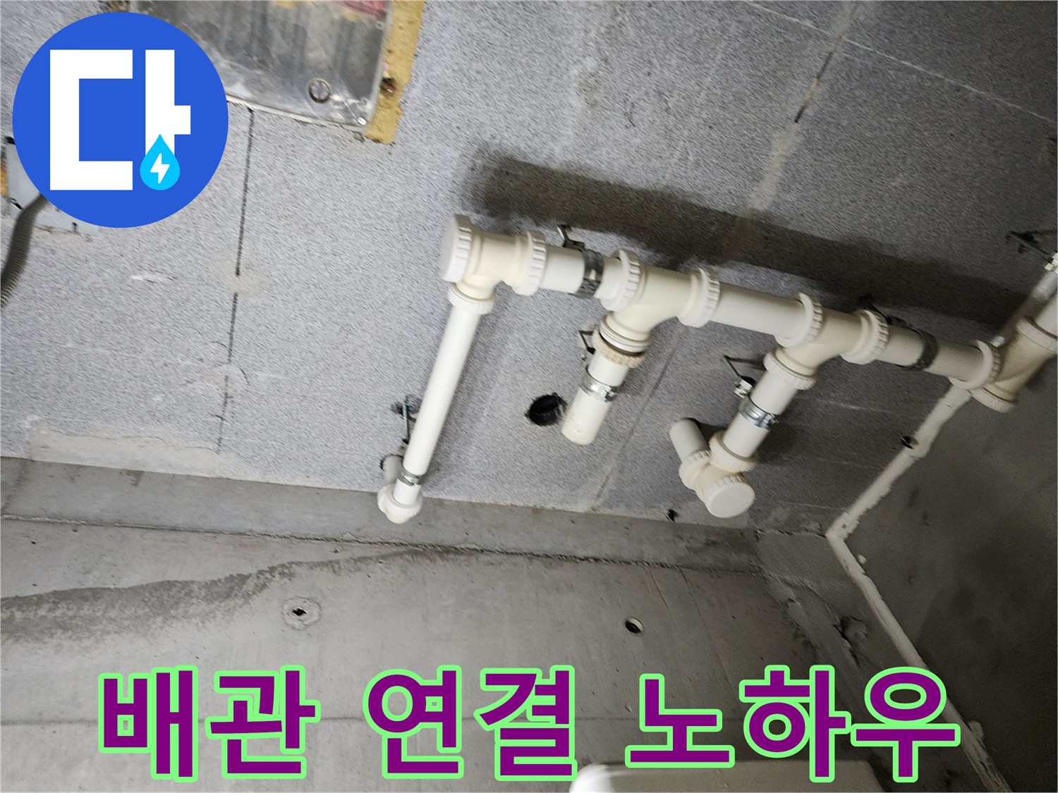 남양주 다산 e편한세상 누수 - 배관 연결 노하우로 누수를 완벽하게 해결했습니다. 이제 안심하고 생활하세요!