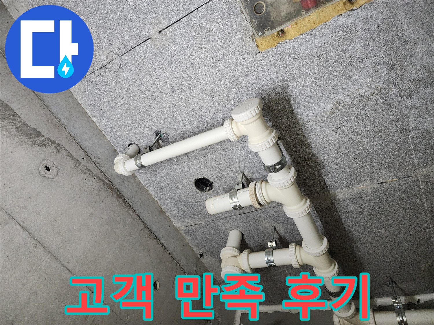 남양주 다산동 e편세상 - 누수 해결 후 고객 만족 후기
