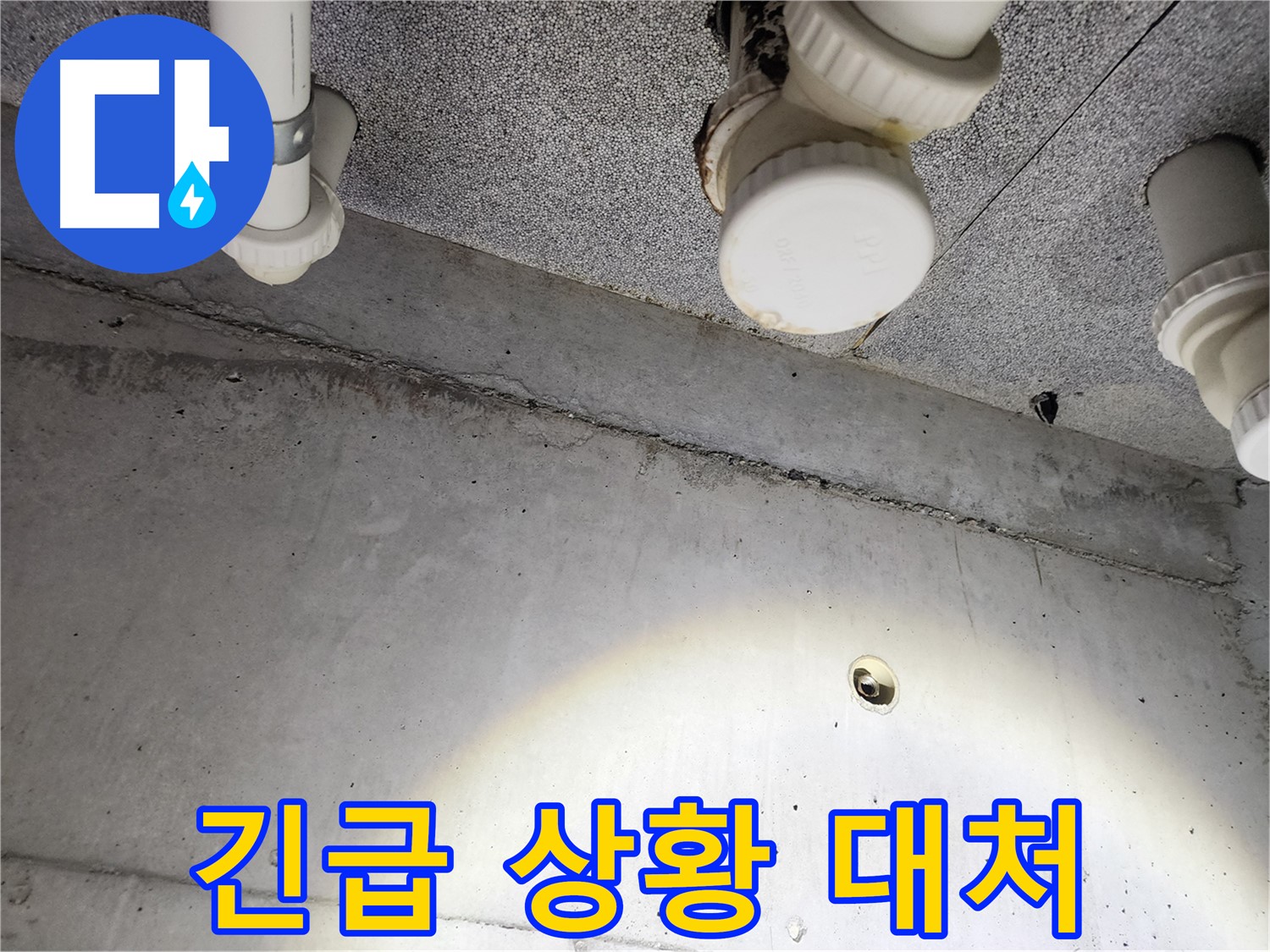 남양주 다산동 e편한세상 - 누수 긴급 상황에 신속하게 대처