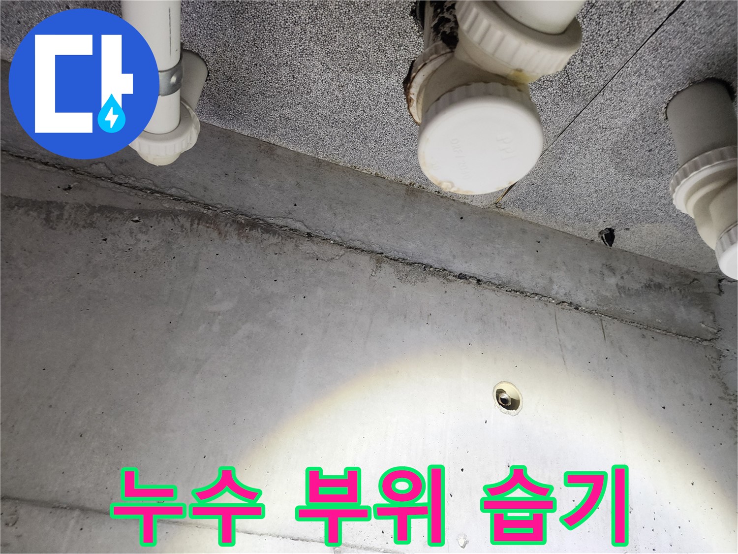 남양주 다산동 e편한세상 - 누수 부위 주변 습기 - 누수 진행 중