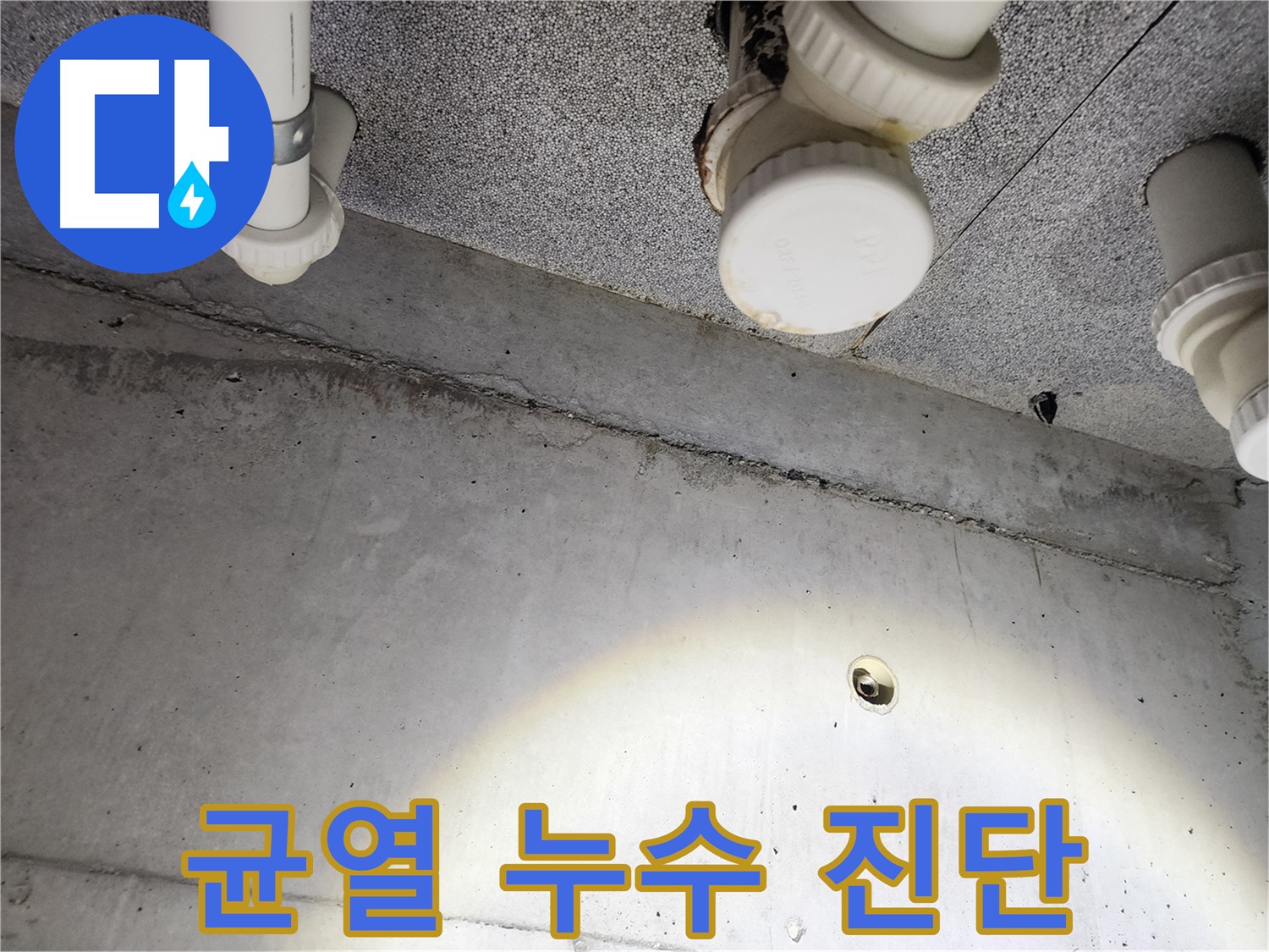 남양주 다산동 e편한세상 - 천장 균열을 통한 누수 가능성 진단 - 균열 확인