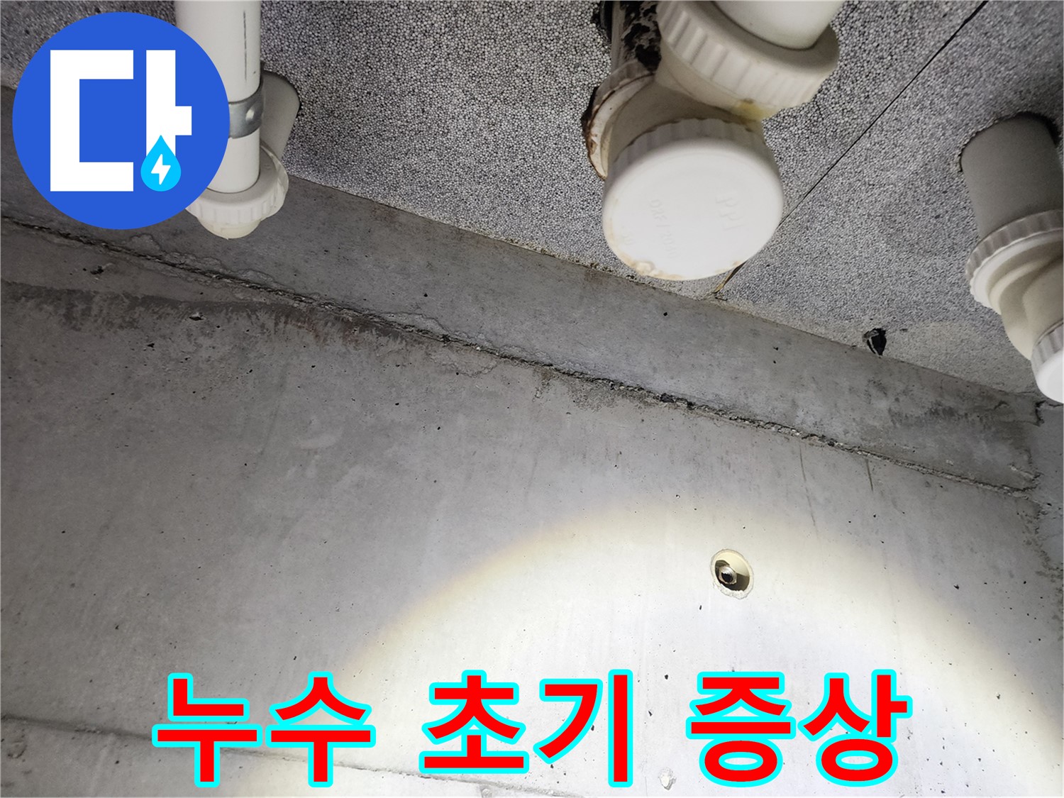 남양주 다산동 e편한세상 - 천장 누수 초기 증상 발견 - 빠른 대처 중요