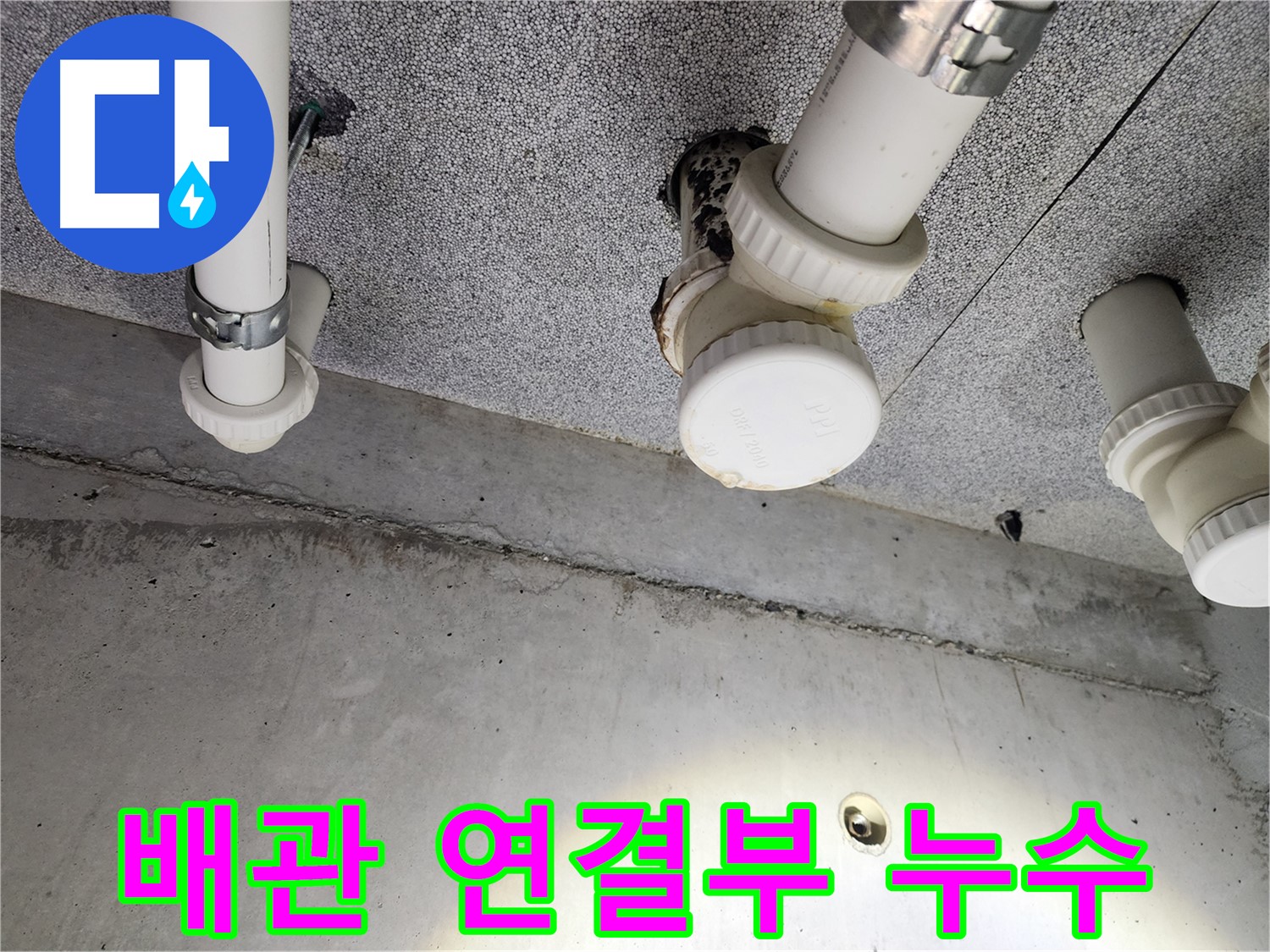 남양주 다산 - 꼼꼼한 누수 점검, 작은 징후도 놓치지 않습니다!
