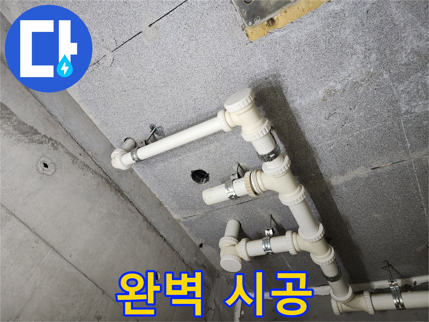 다산 e편한세상 아파트 - 누수 고민 해결! 완벽 시공으로 보답하겠습니다.