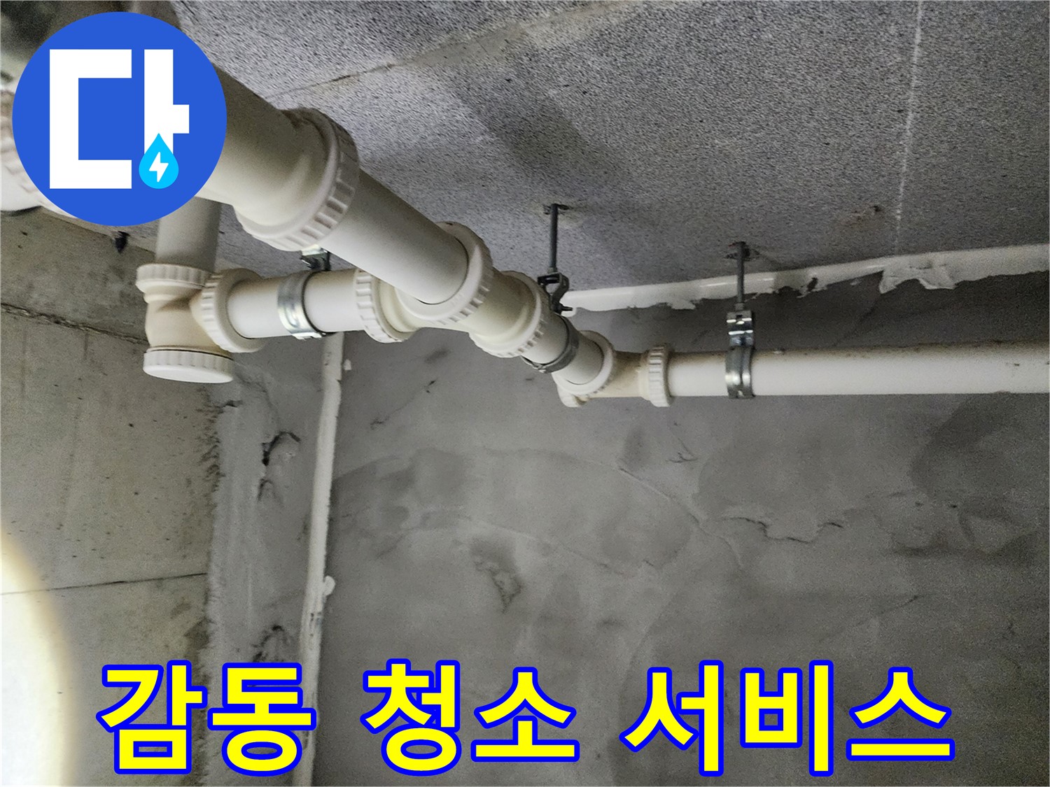 다산 누수 현장 - 누수 시공 후 깨끗하게 청소된 천장과 배관 모습입니다.