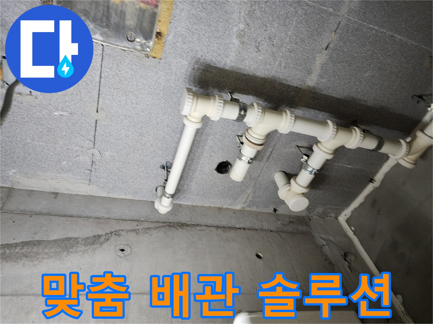다산동 e편한세상 누수 - 남양주 누수 전문가가 맞춤 배관 솔루션으로 누수 문제를 해결했습니다.