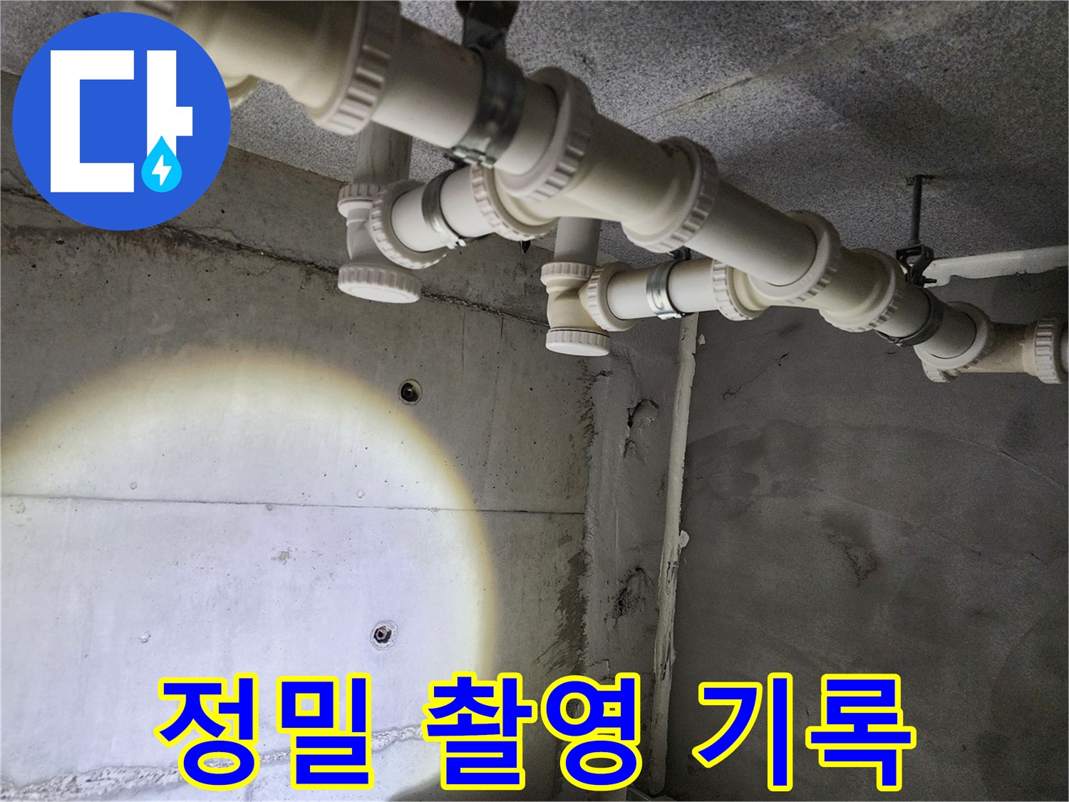 다산동 e편한세상 누수 - 누수 부위를 정밀 촬영하여 꼼꼼하게 기록합니다.