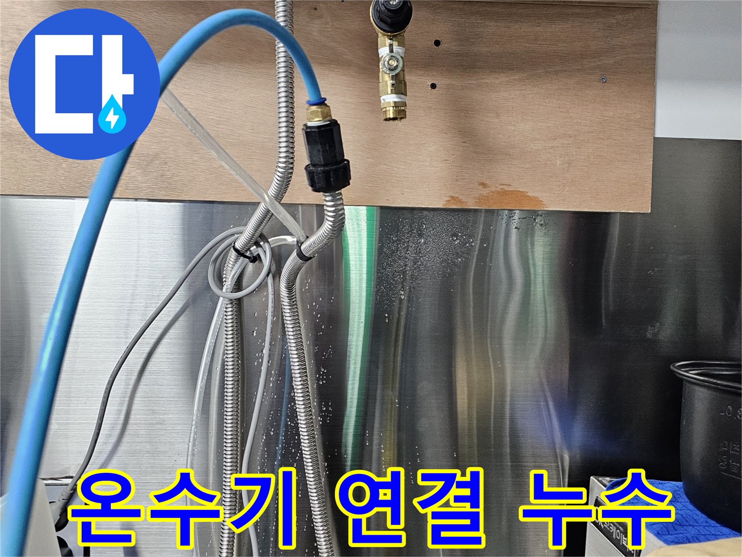 포천 은현면 - 순간온수기 연결 부위 누수 발생 지점