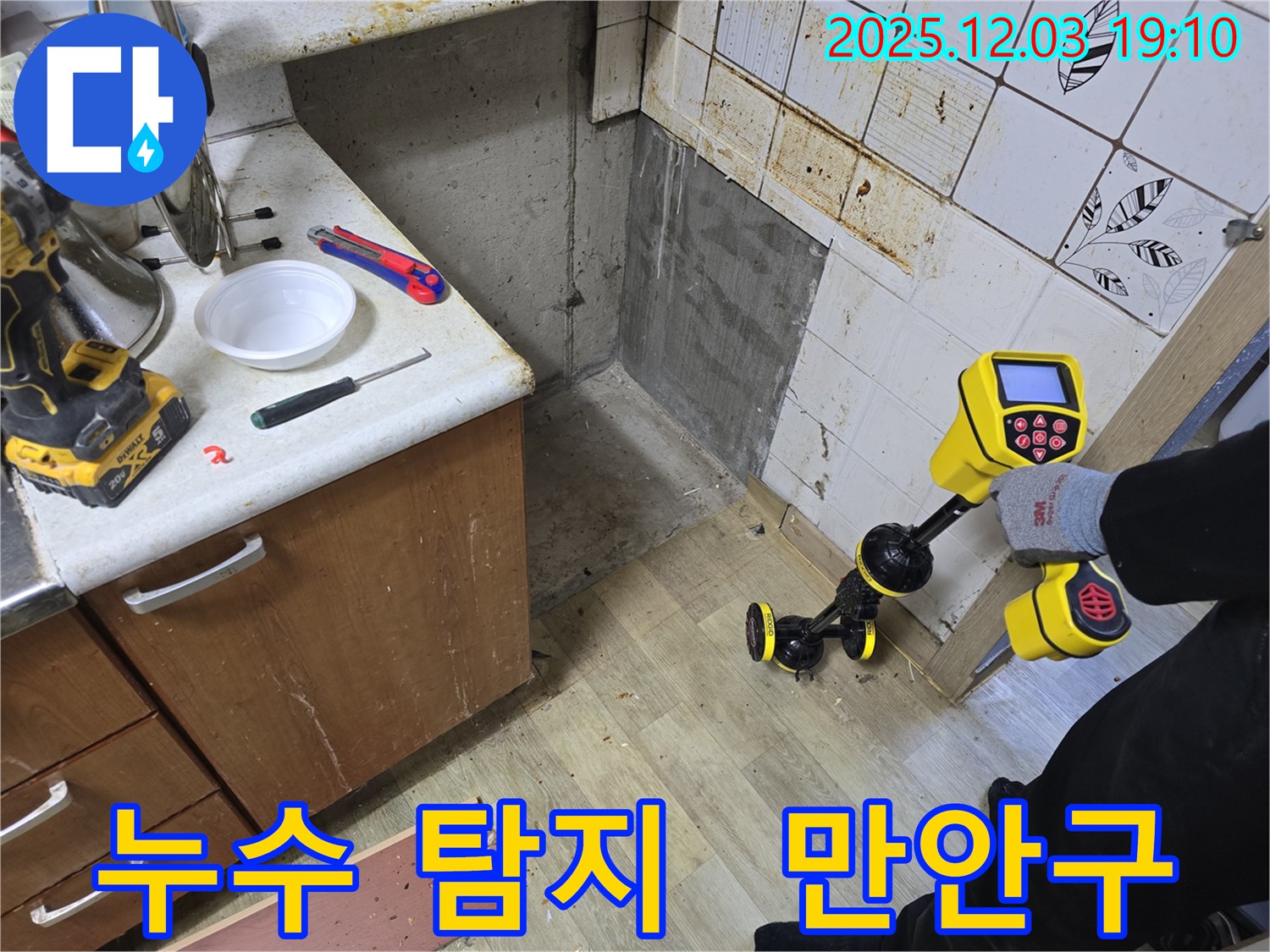 만안구 프라자아파트 누수 탐지 - 전문 장비와 기술력으로 숨겨진 누수까지 완벽하게 찾아냅니다.