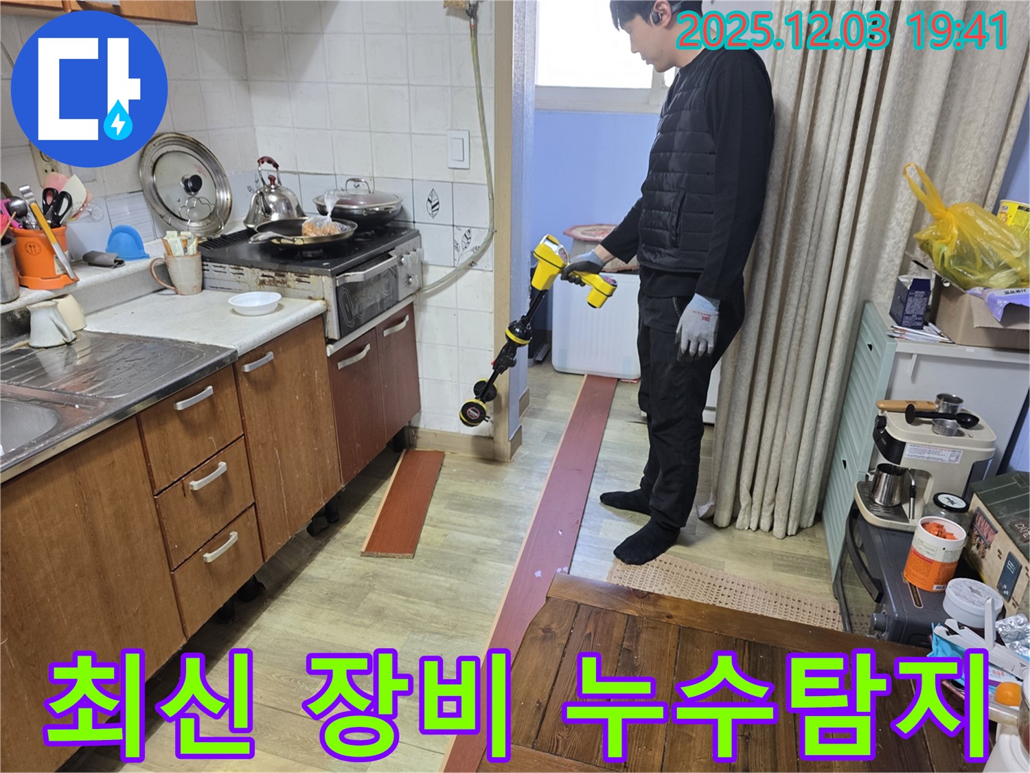 병목안로 프라자아파트에서 누수탐지 전문가가 최신 누수 탐지 장비를 사용하여 누수 위치를 탐색하고 있습니다 - 최신 장비로 정확한 탐지