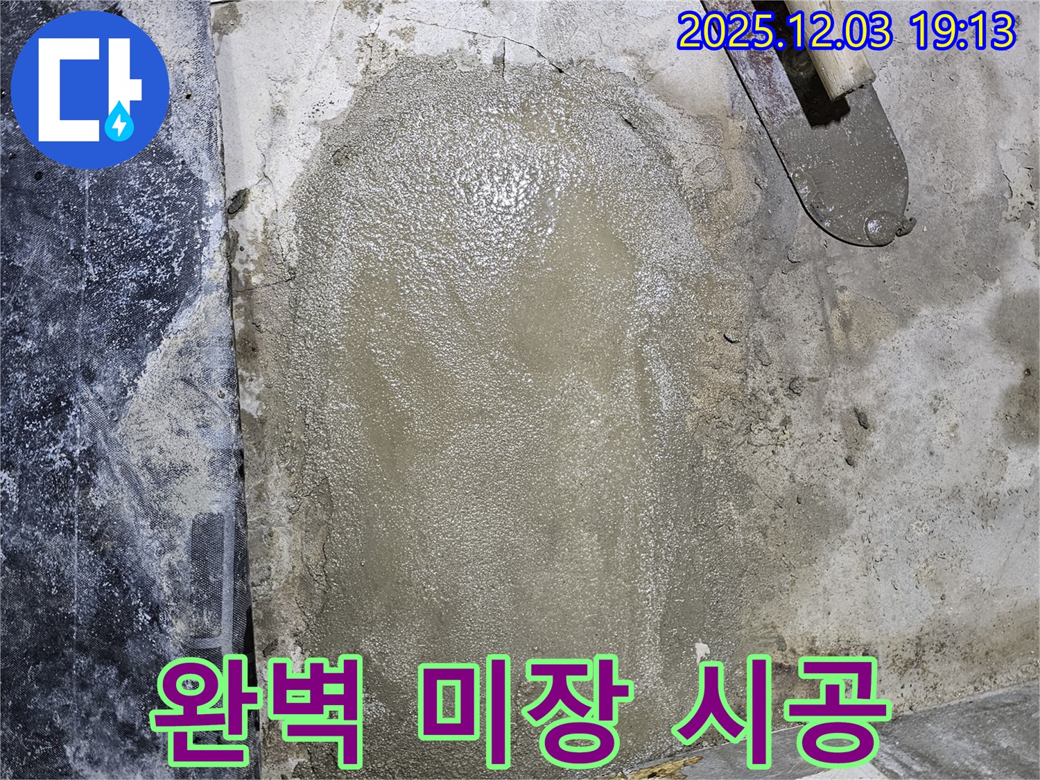 안양 만안구 프라자아파트 누수 - 누수 전문가의 완벽한 미장 시공