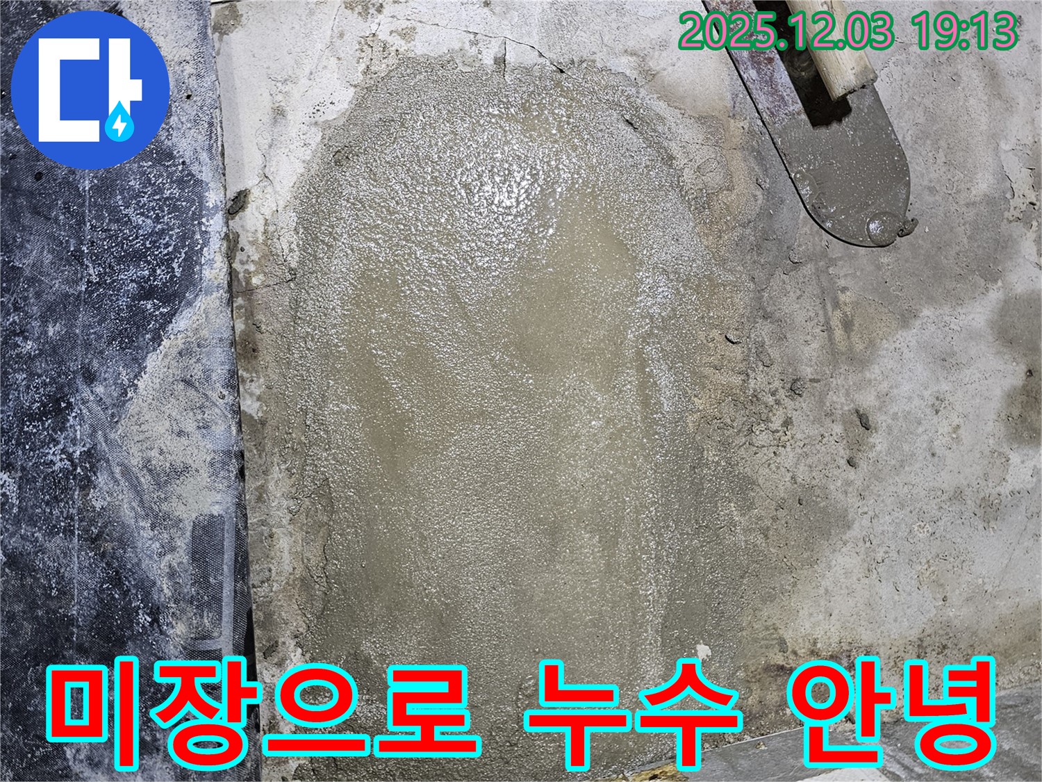 안양 만안구 프라자아파트 누수 - 완벽한 누수 차단 후 미장으로 쾌적한 환경 조성