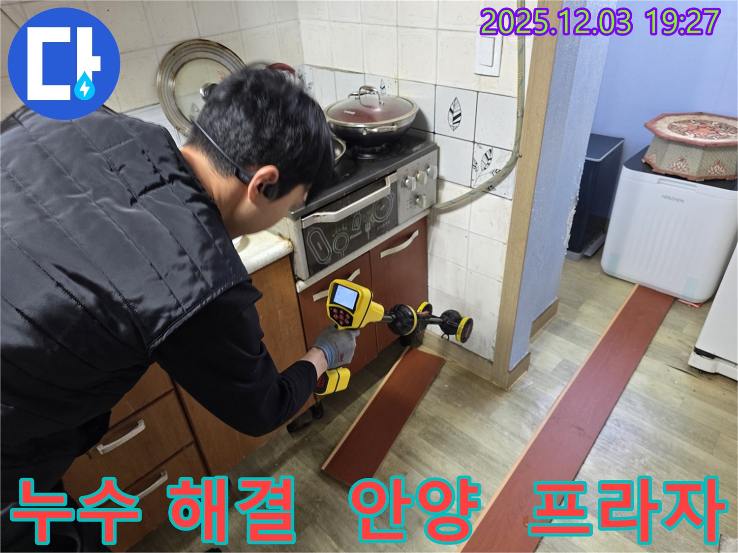 안양 만안구 프라자아파트 누수 탐지 작업 - 누수 전문가가 최첨단 장비를 사용하여 누수 위치를 탐색하고 있습니다.