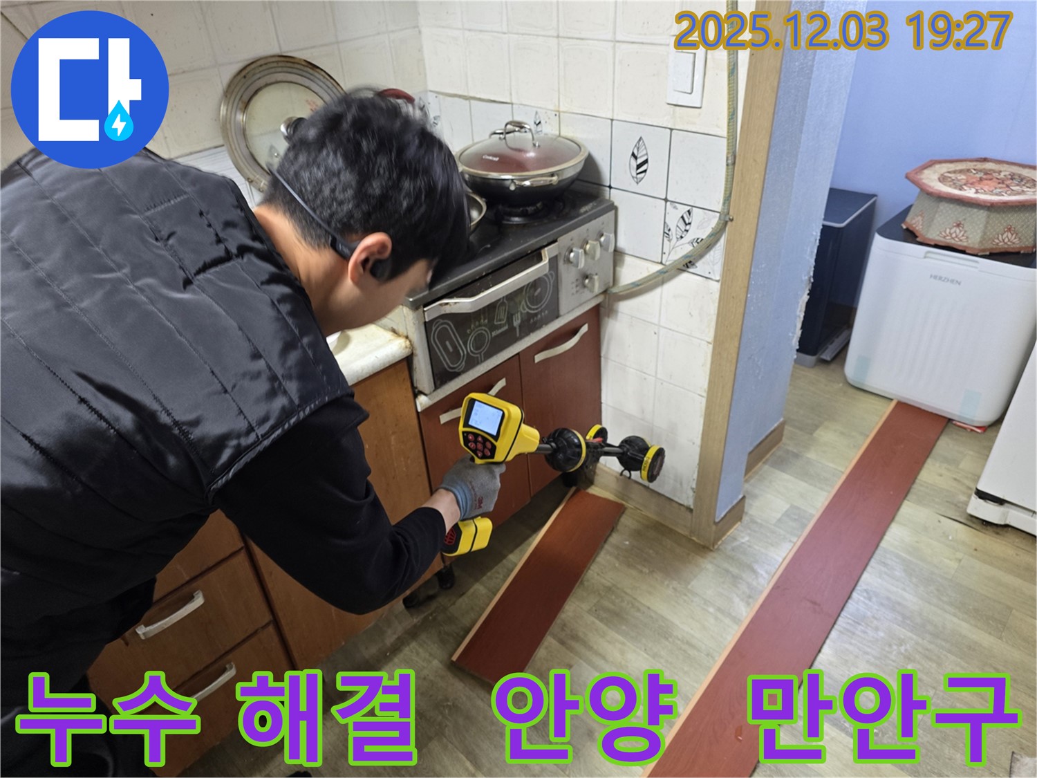 안양 만안구 프라자아파트 누수 탐지 - 전문 기술자가 누수 탐지 장비를 사용하여 누수 지점을 꼼꼼하게 확인하고 있습니다.