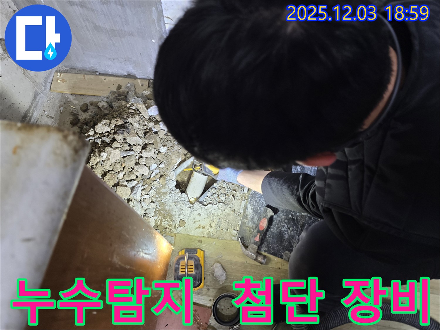 안양 만안구 프라자아파트 누수 현장에서 누수탐지 전문가가 누수 지점을 찾기 위해 장비를 사용하고 있습니다 - 최신 장비와 숙련된 기술로 누수 문제를 해결합니다.