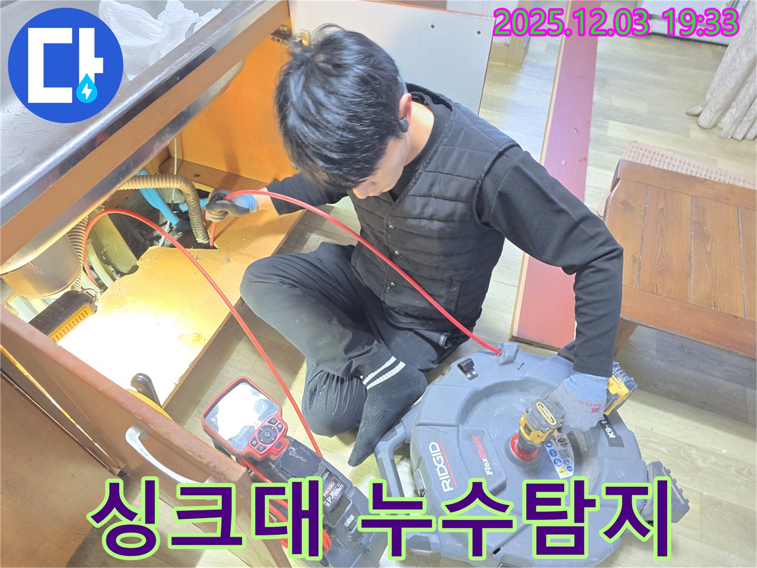 안양 만안구 프라자아파트 싱크대 아래 누수 탐지 작업 - 전문 장비를 사용하여 정확한 누수 지점을 찾고 있습니다.