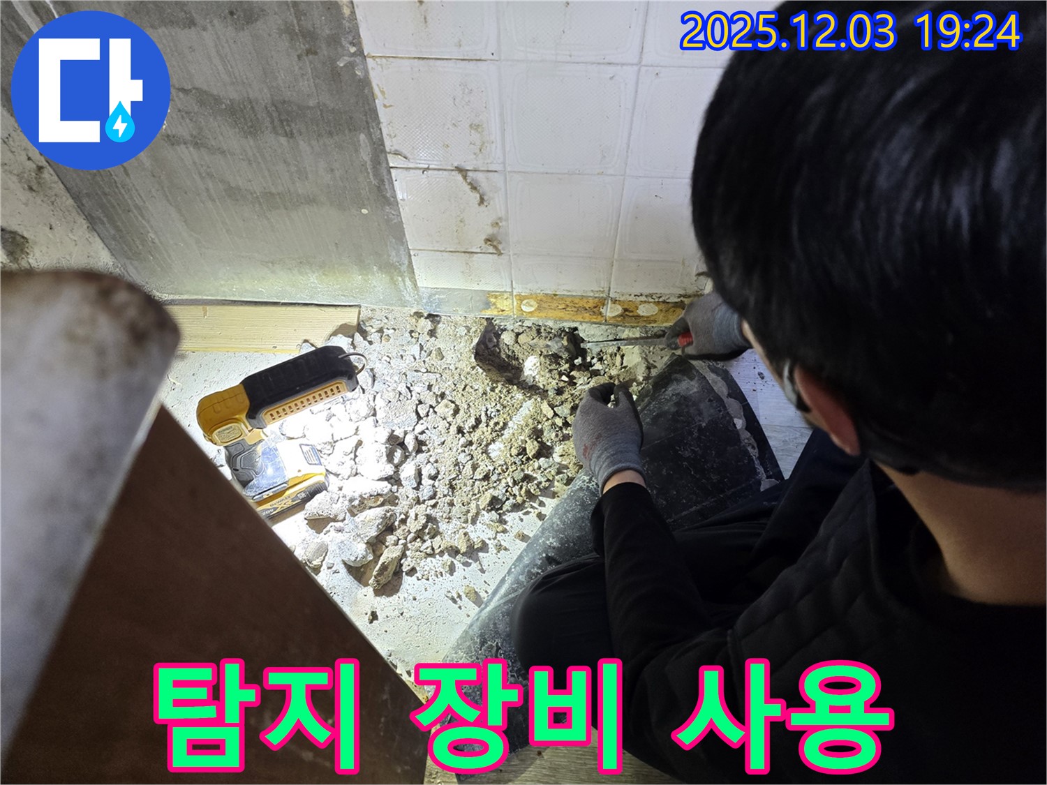 안양 만안구 프라자아파트 욕실 누수 - 첨단 탐지 장비를 사용하여 누수 위치를 찾고 있습니다. 과학적인 접근이 필요합니다.