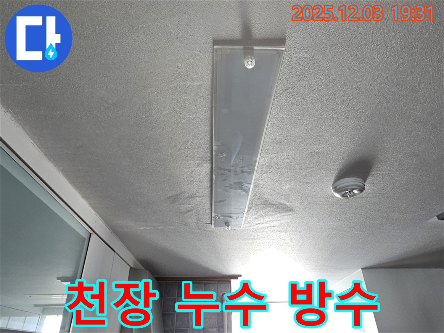 안양 만안구 프라자아파트 - 천장 누수 방수 공사 현장 사진 - 누수 재발 방지를 위한 꼼꼼한 시공 과정