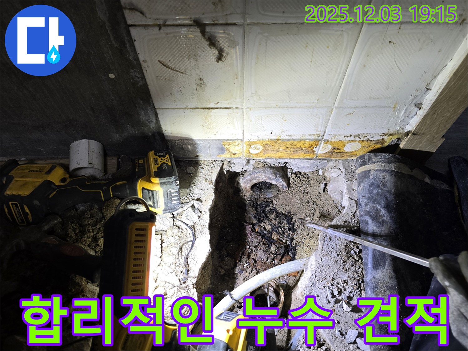 안양 만안구 프라자아파트 합리적인 누수 견적 - 투명하고 정직한 견적 제공