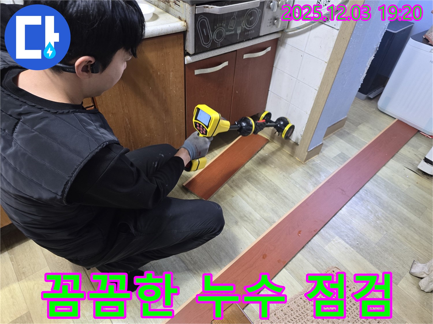 안양 만안구 프라자아파트에서 누수탐지 전문가가 누수 탐지 장비를 사용하여 꼼꼼하게 누수 위치를 점검하고 있습니다 - 정확한 진단과 신속한 해결로 고객 만족을 실현합니다.