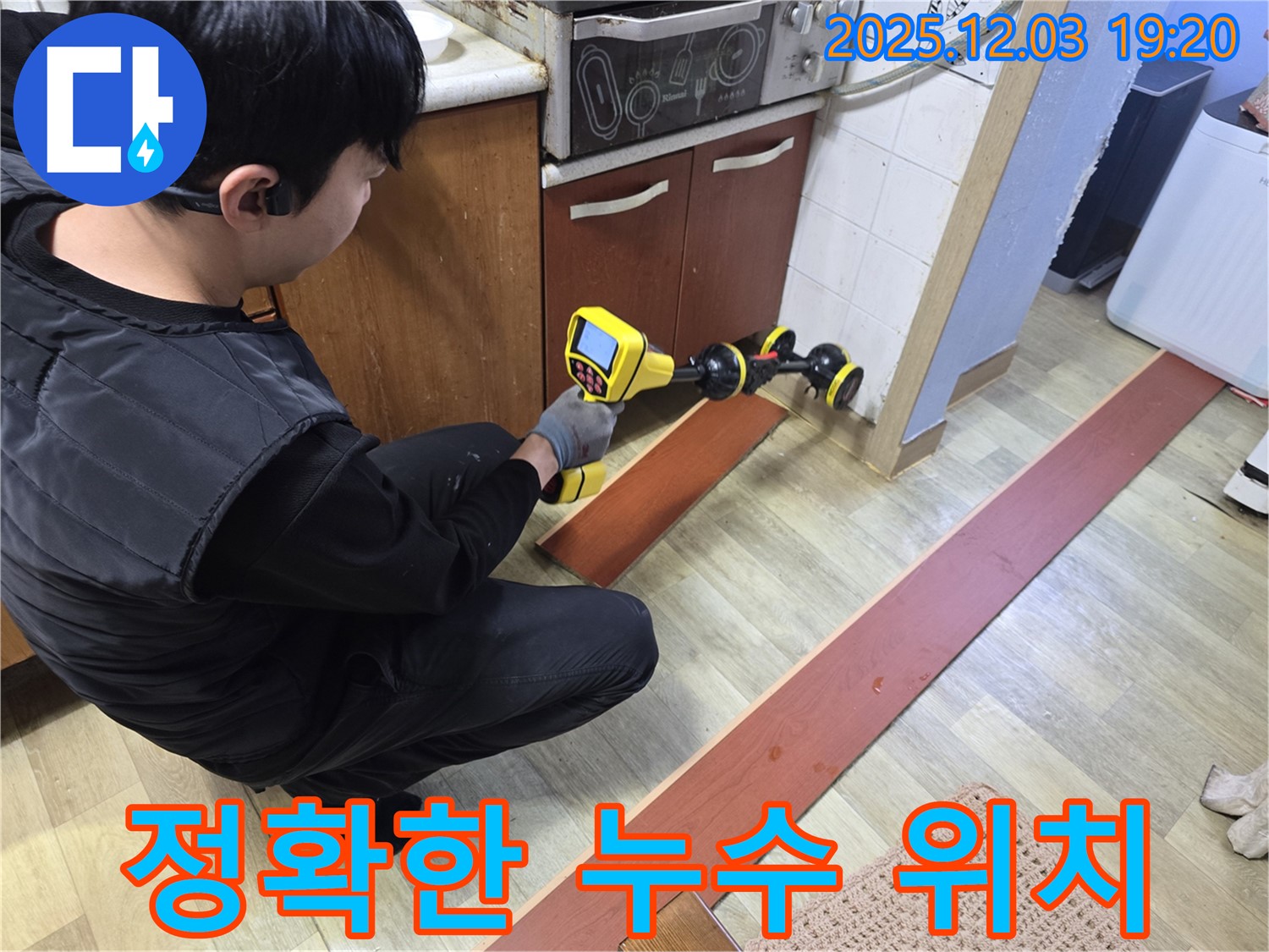안양 만안구 프라자아파트에서 누수탐지 전문가가 누수 탐지 장비를 사용하여 정확한 누수 위치를 파악하고 있습니다 - 신속하고 정확한 누수 해결을 약속드립니다.