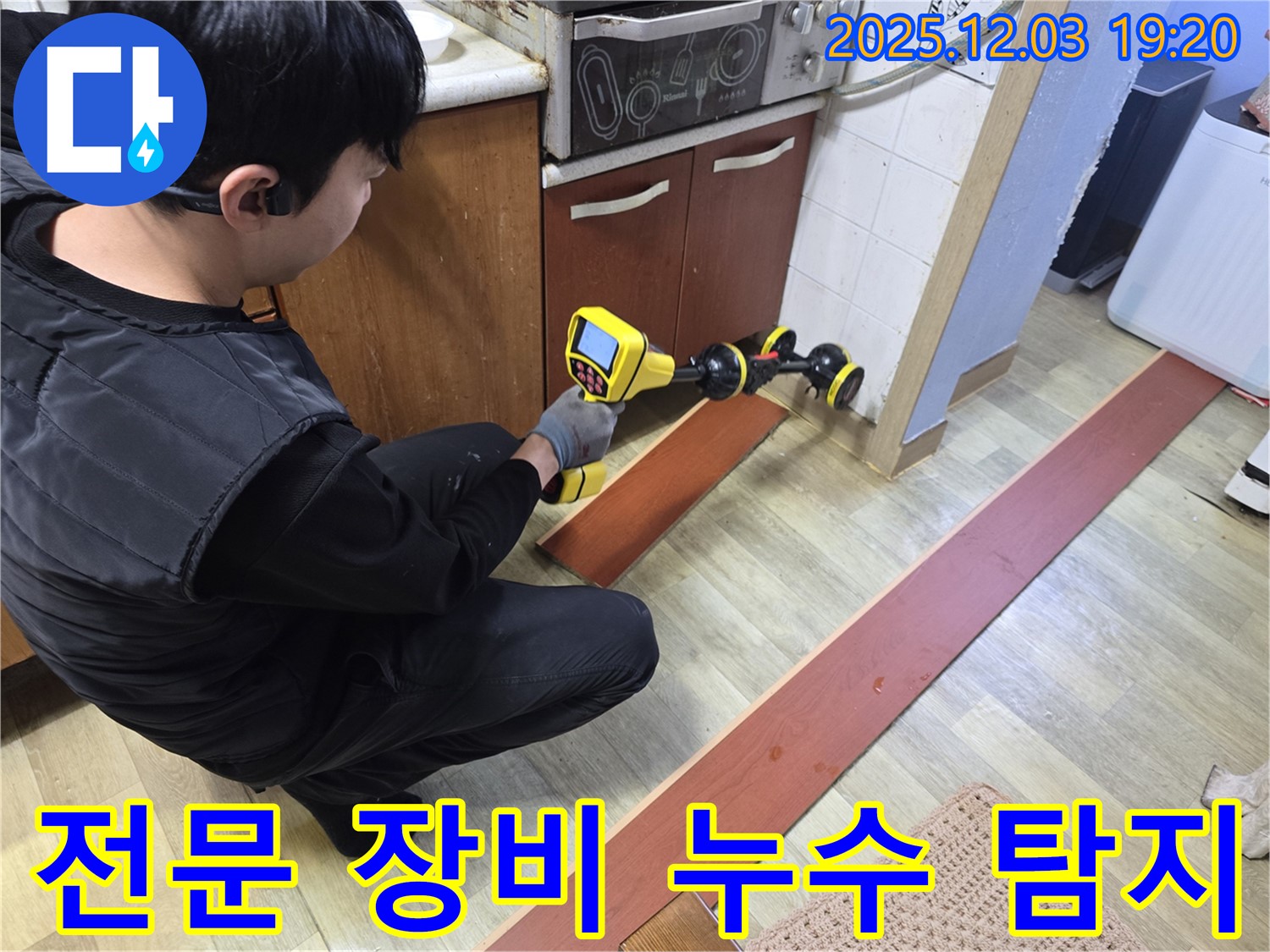 안양 만안구 프라자아파트에서 누수탐지 전문가가 전문 장비를 사용하여 누수 위치를 탐색하고 있습니다 - 정확한 탐지와 신속한 해결로 고객 만족을 실현합니다.