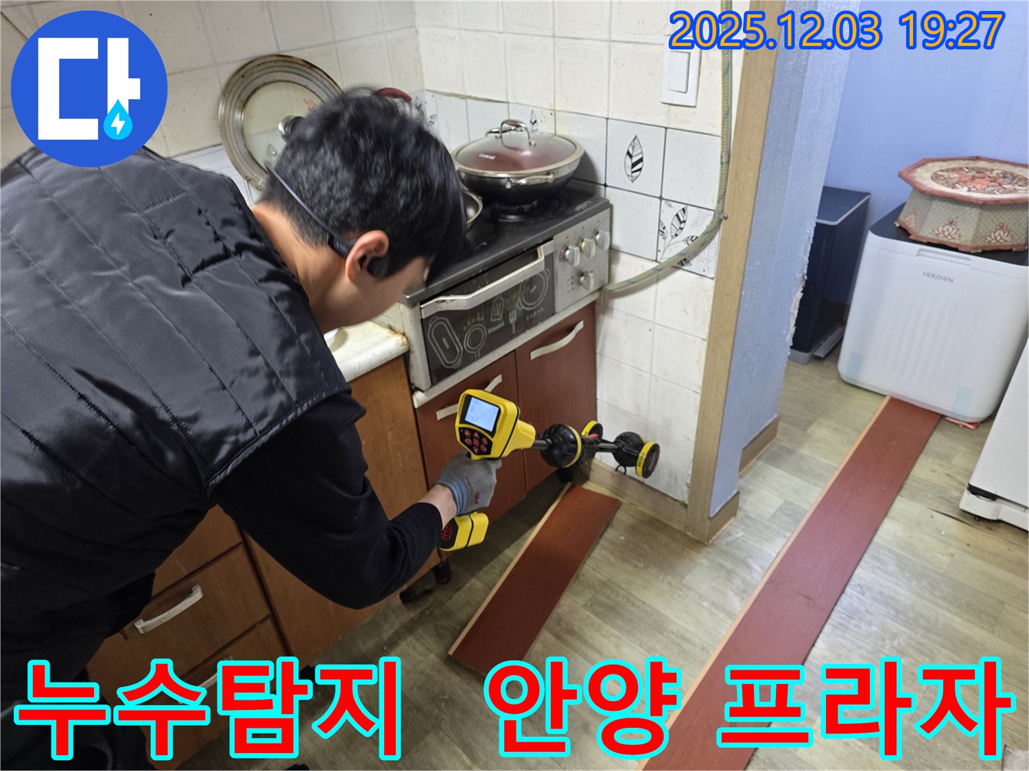 안양 프라자아파트 206동에서 누수 탐지 전문가가 첨단 장비를 사용하여 누수 위치를 탐색하고 있습니다.