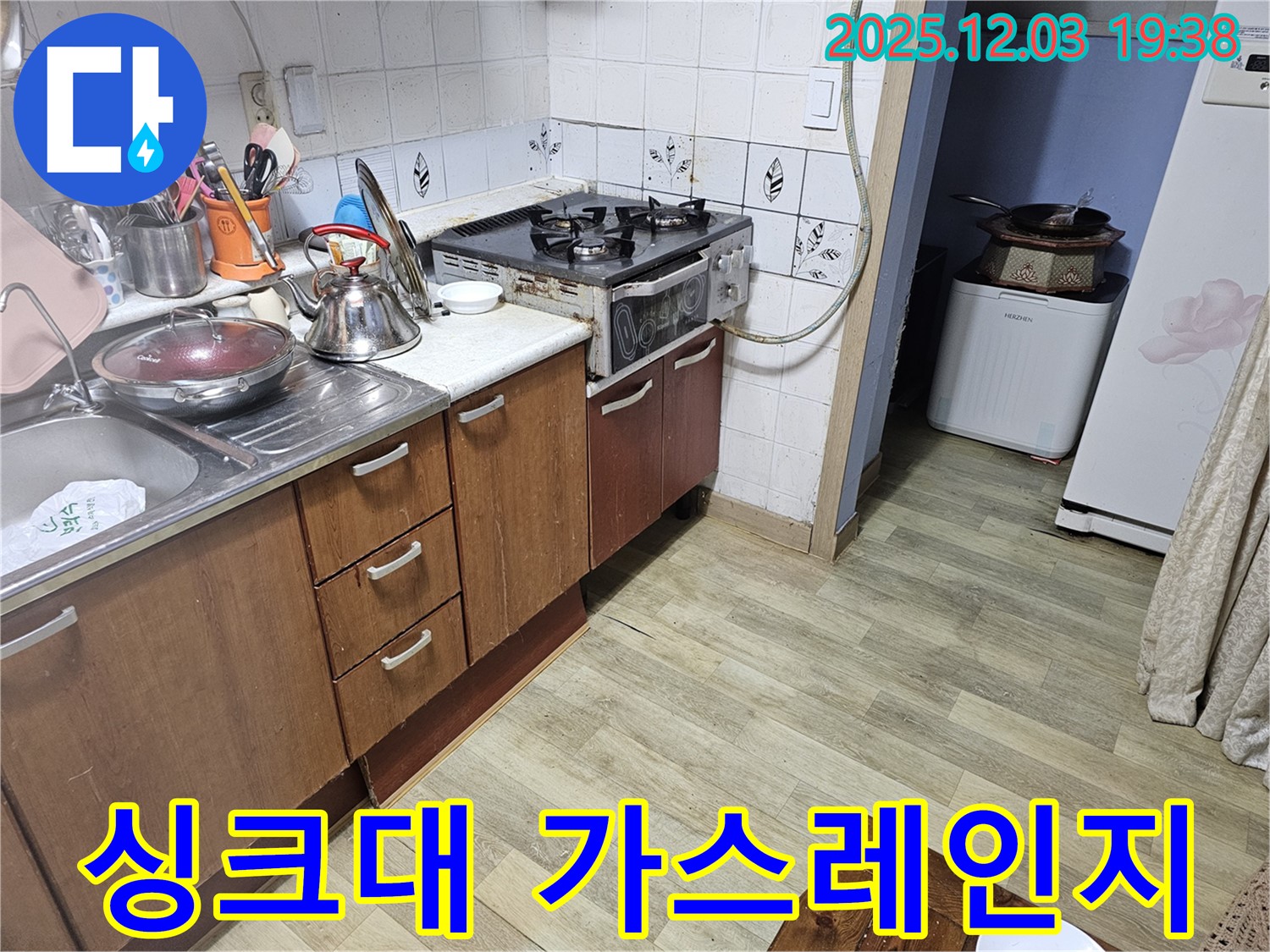 안양 프라자아파트 누수 - 낡은 싱크대 배수구와 가스레인지 연결부위 누수 해결