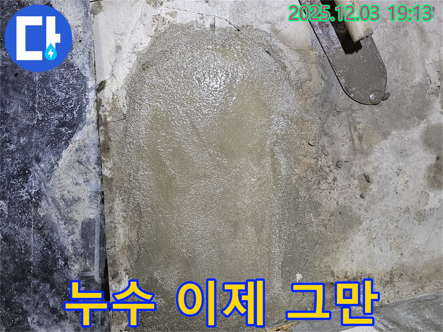 안양시 만안구 석수동 프라자아파트 누수 - 완벽한 누수 차단으로 쾌적한 환경 조성