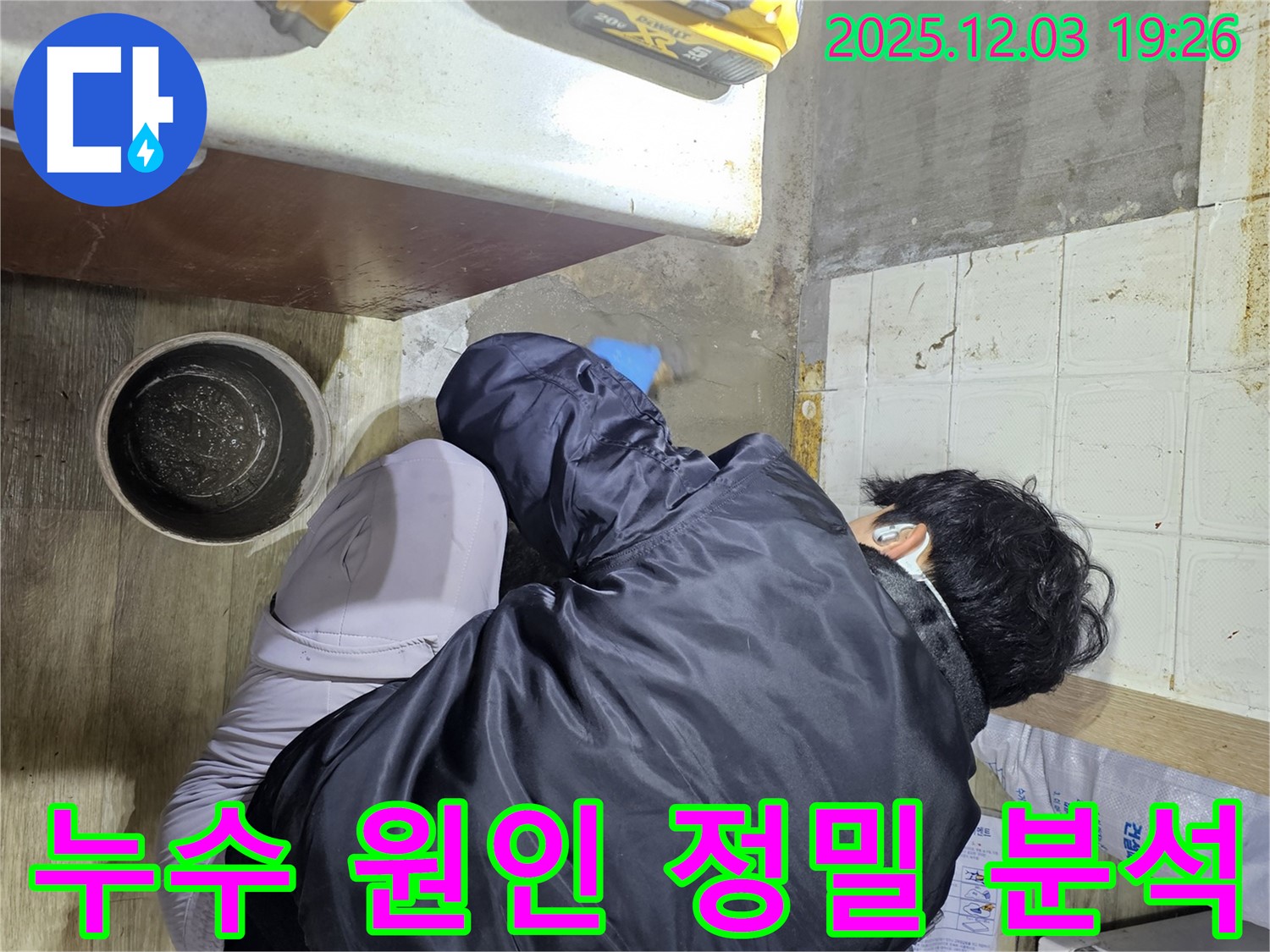 안양시 만안구 아파트에서 누수 전문가가 누수 원인을 꼼꼼히 분석하고 있습니다 - 정확한 진단을 통해 누수 문제를 근본적으로 해결합니다.