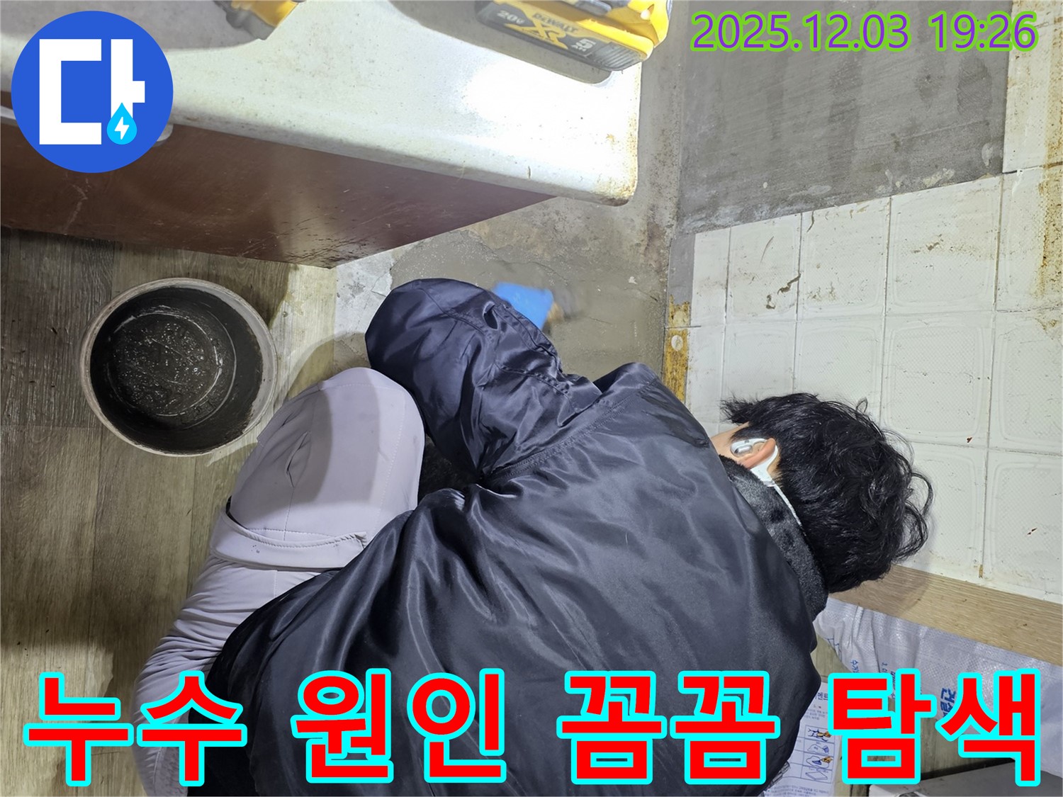 안양시 만안구 프라자아파트에서 누수 전문가가 누수 문제를 해결하기 위해 꼼꼼하게 탐지 작업을 진행하고 있습니다 - 누수의 정확한 위치를 찾아 신속하게 보수합니다.