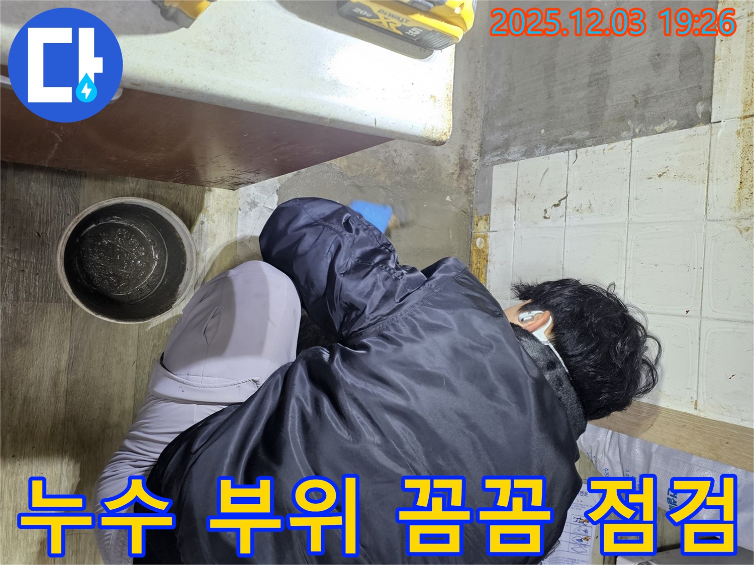 안양시 만안구 프라자아파트에서 누수 전문가가 누수 부위를 꼼꼼하게 점검하고 있습니다 - 누수 위치를 정확히 파악하여 신속하게 해결합니다.