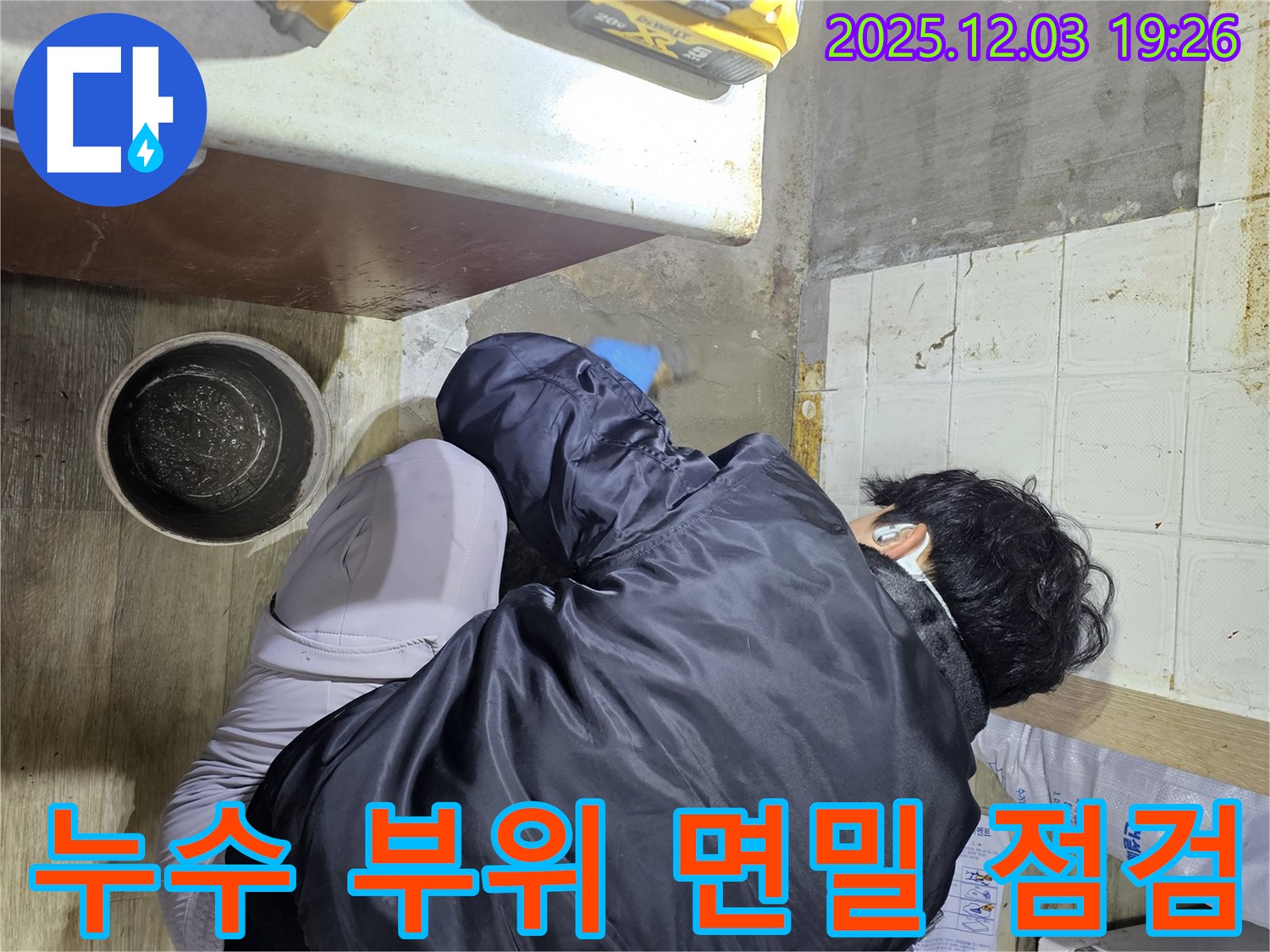 안양시 만안구 프라자아파트에서 누수 전문가가 누수 부위를 면밀하게 점검하고 있습니다 - 누수 위치를 정확히 파악하여 신속하게 해결합니다.