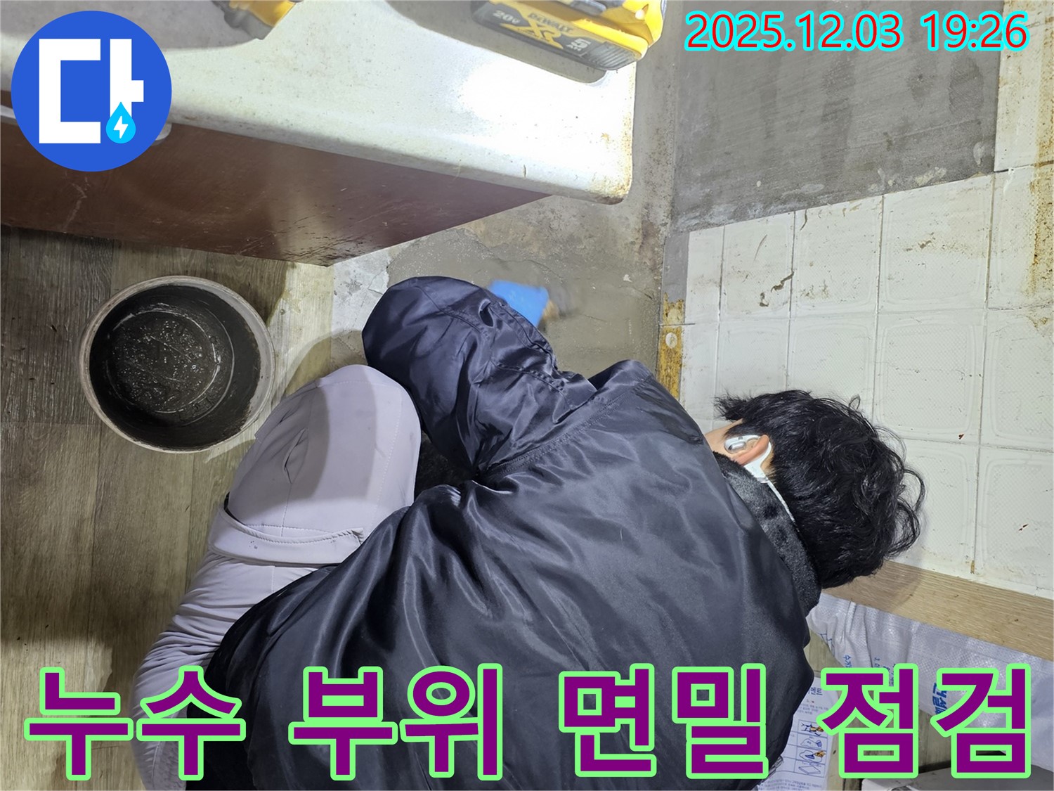 안양시 만안구 프라자아파트에서 누수 전문가가 누수 부위를 면밀하게 점검하고 있습니다 - 누수 위치를 정확히 파악하여 신속하게 해결합니다.