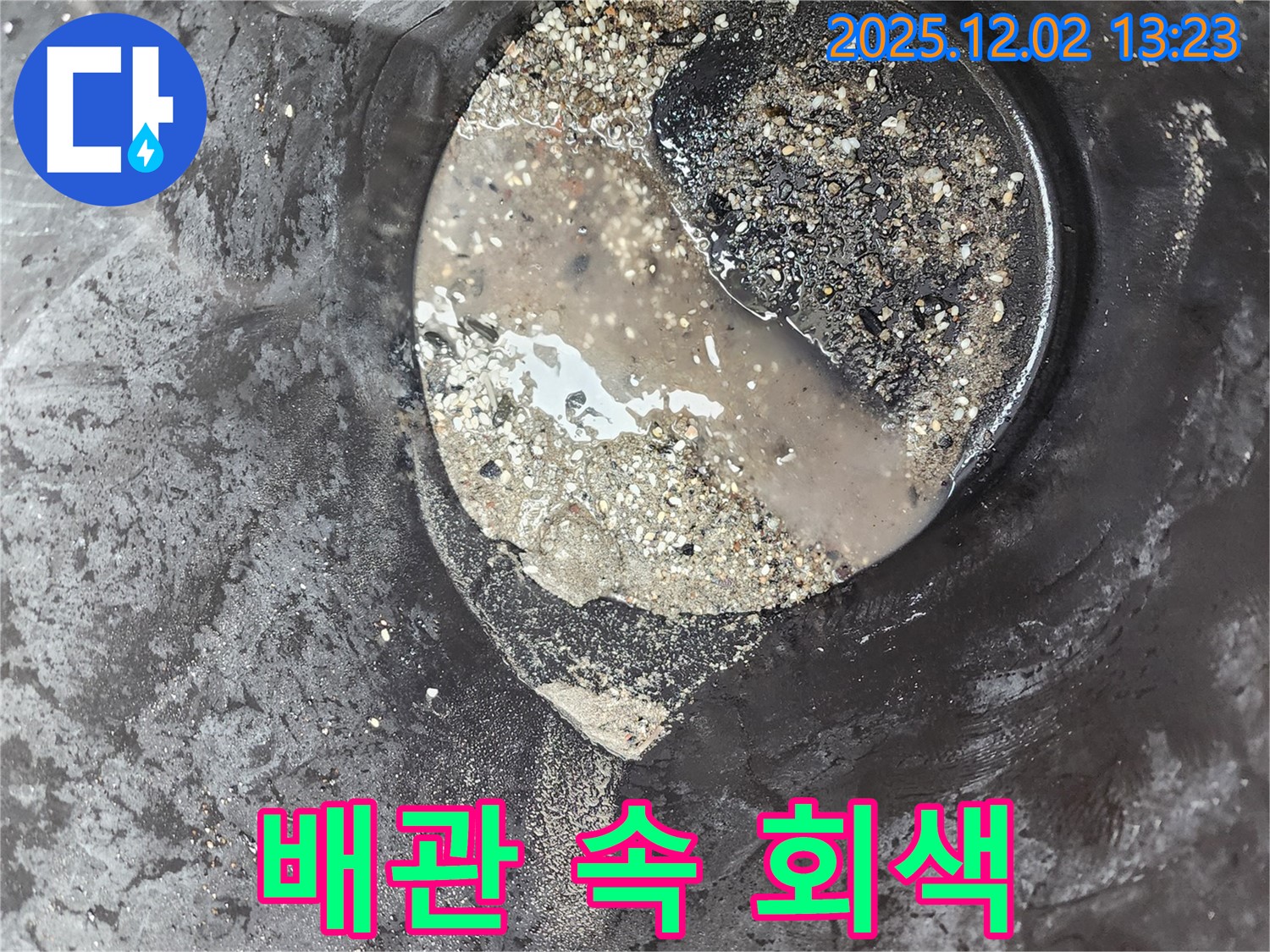 배관 속 회색 슬러지 - 누수 유발 - 옛 노곡리 누수