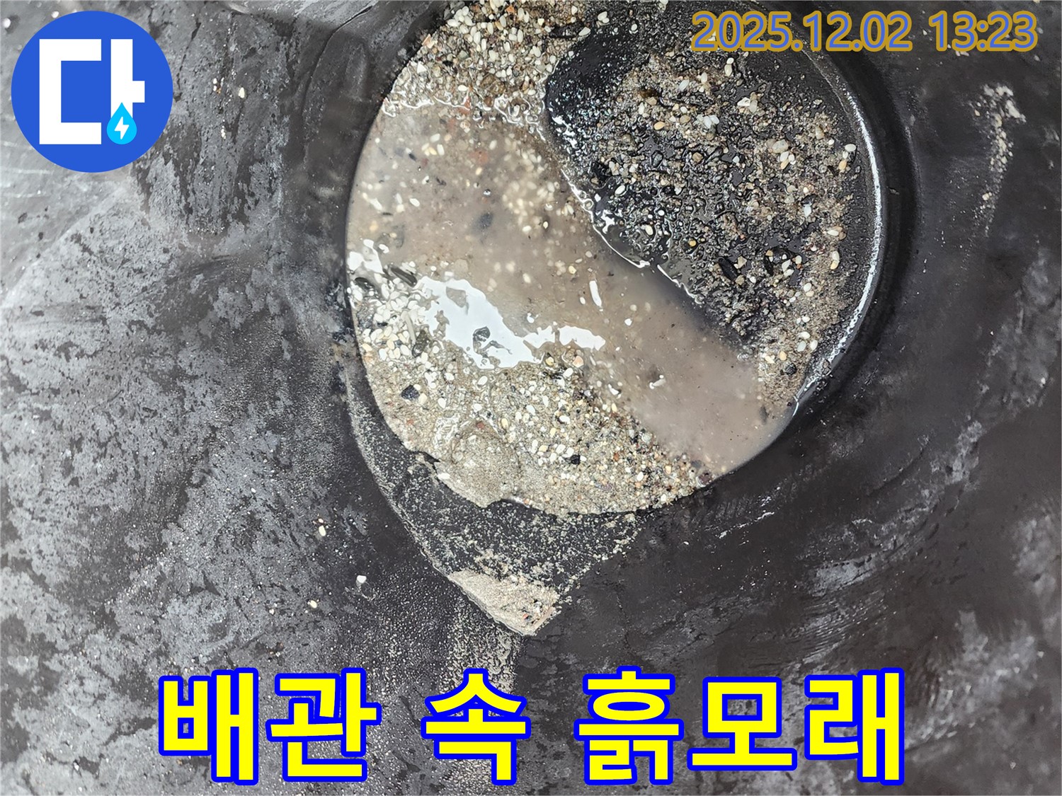 배관 속 흙모래 섞인 슬러지 - 누수 유발 - 옛 노곡리 누수
