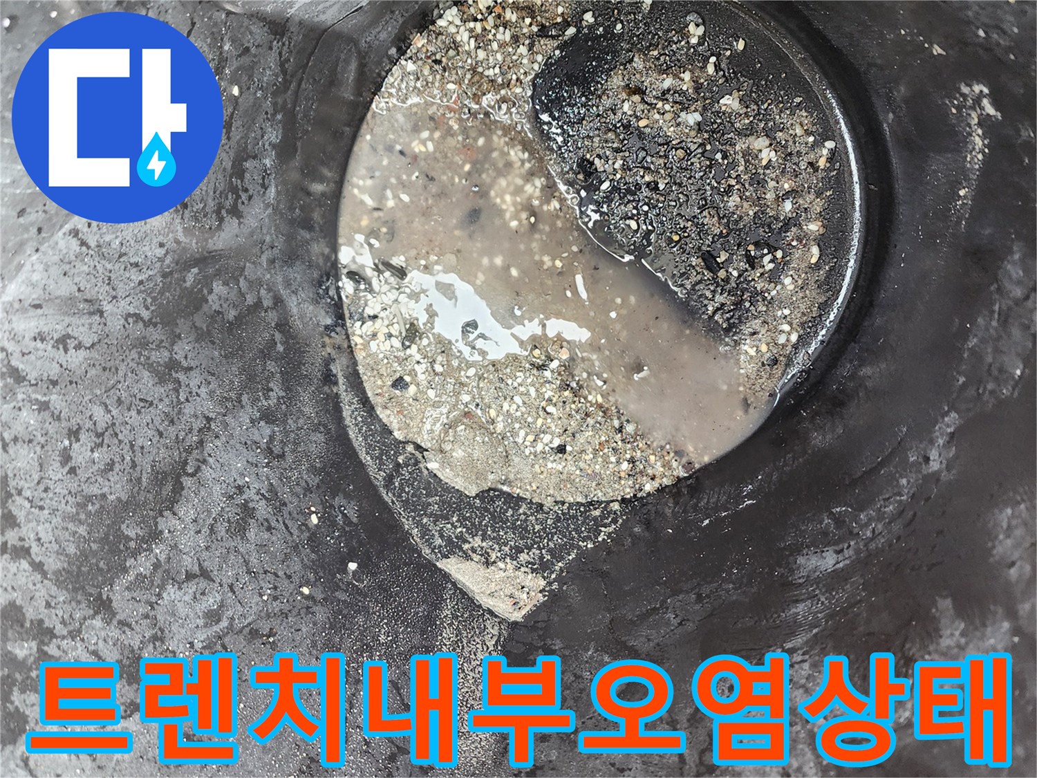 배수통로-안쪽에-고여있는-탁한-액체와-찌꺼기