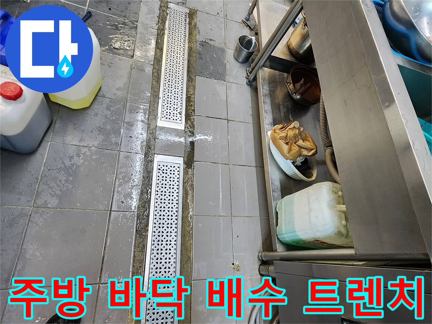 스테인리스 재질의 주방 배수 트렌치 및 고인 물