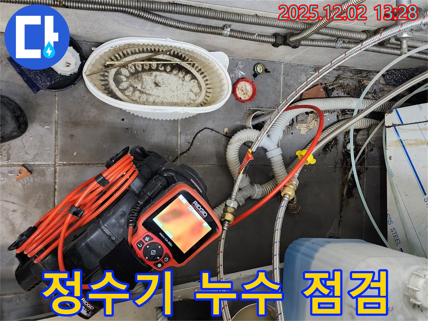 식당 정수기 누수 - 꼼꼼한 점검으로 깨끗한 물 사용 보장!