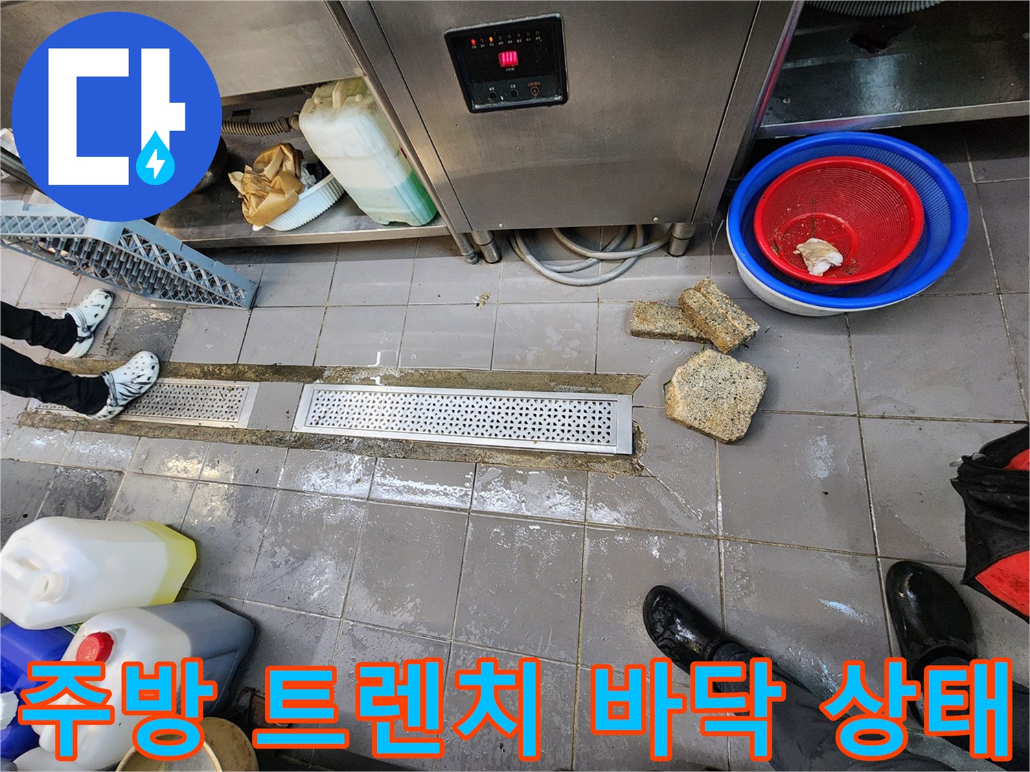 식당 주방-트렌치 배수구 주변의 물고임 현상