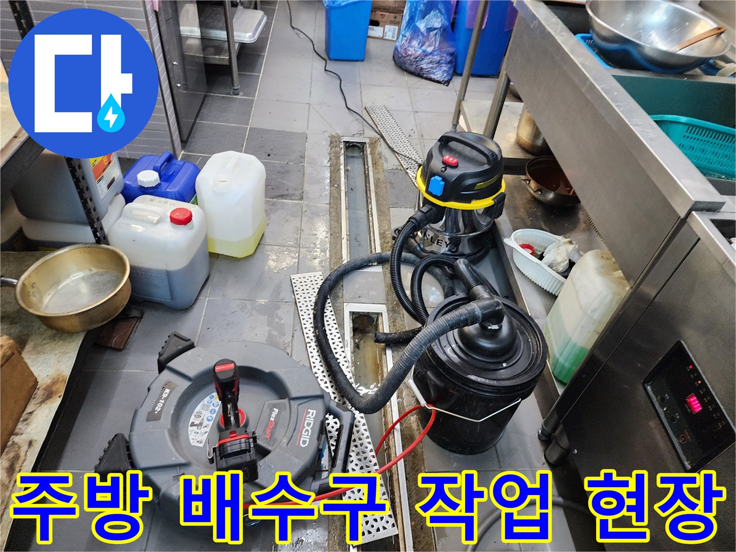 식당 주방 트렌치 주변에 설치된 전문 배수 장비와 청소기