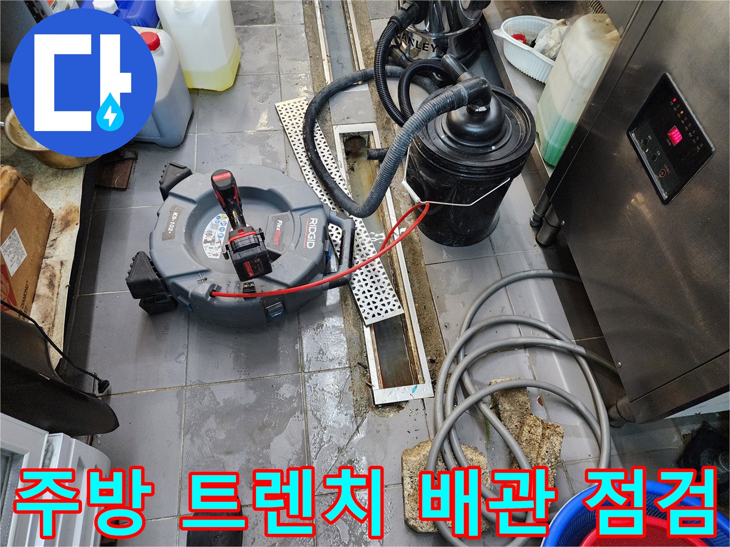 식당 주방 트렌치 주변의 배수 불량 상태를 확인하기 위한 장비 세팅