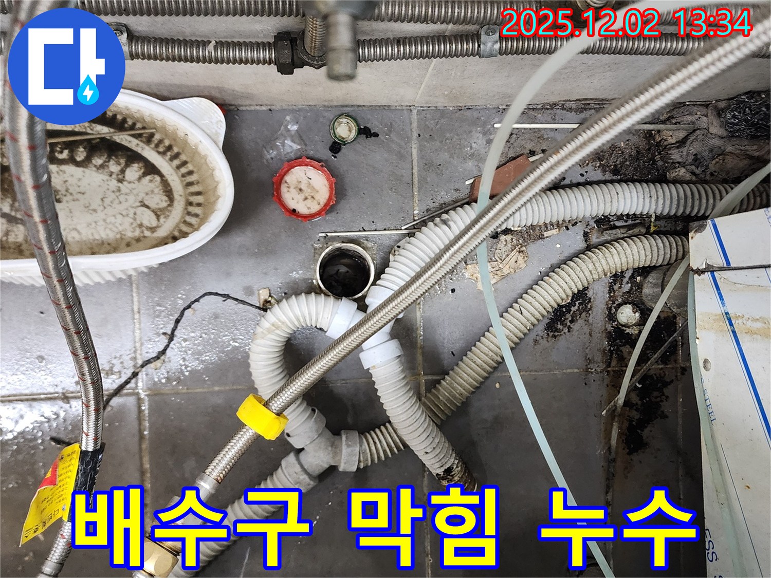 싱크대 배수구 막힘과 누수 - 전문 장비로 해결 완료