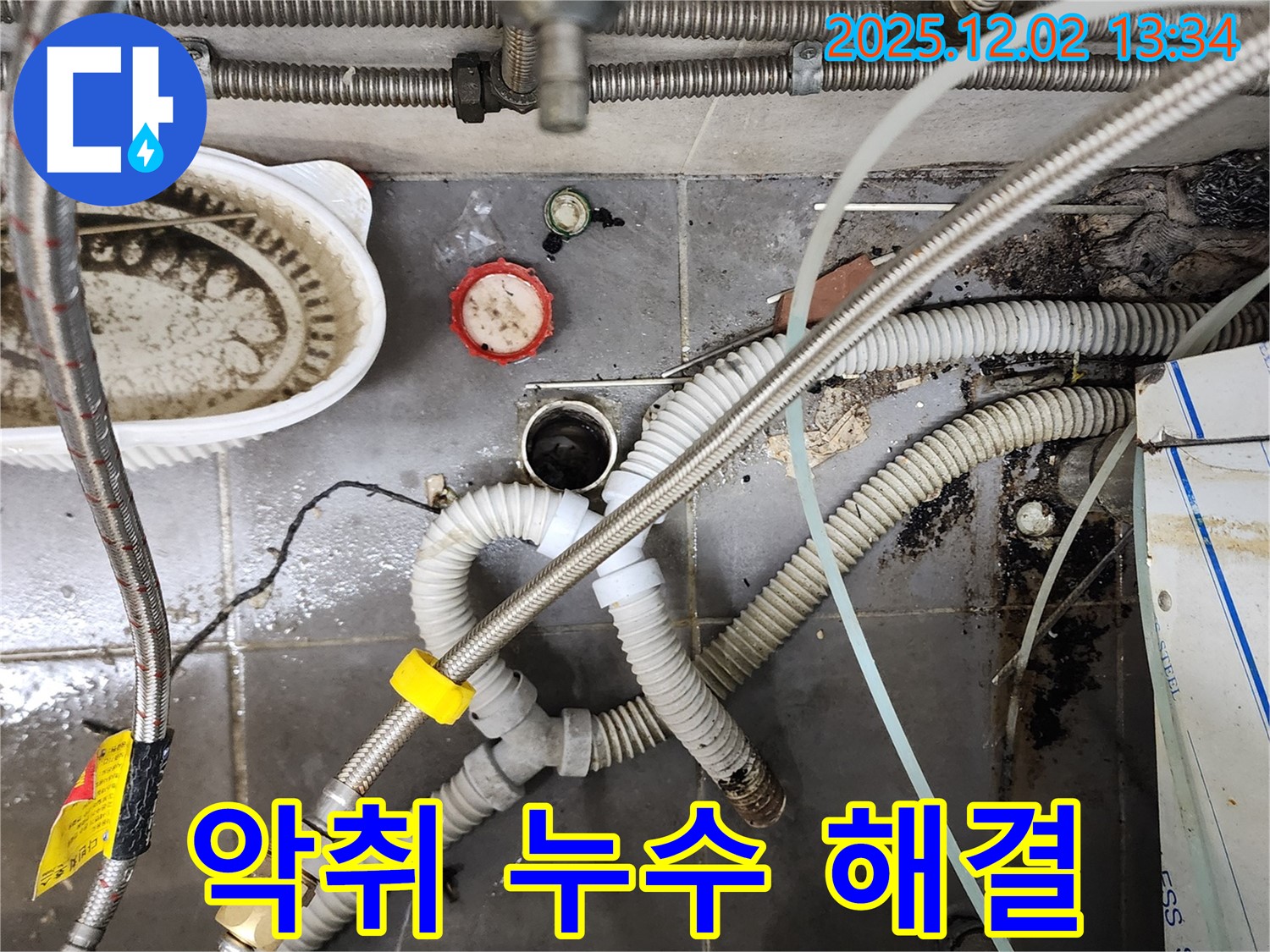 싱크대 악취와 누수 - 냄새까지 완벽하게 싹 잡아 해결
