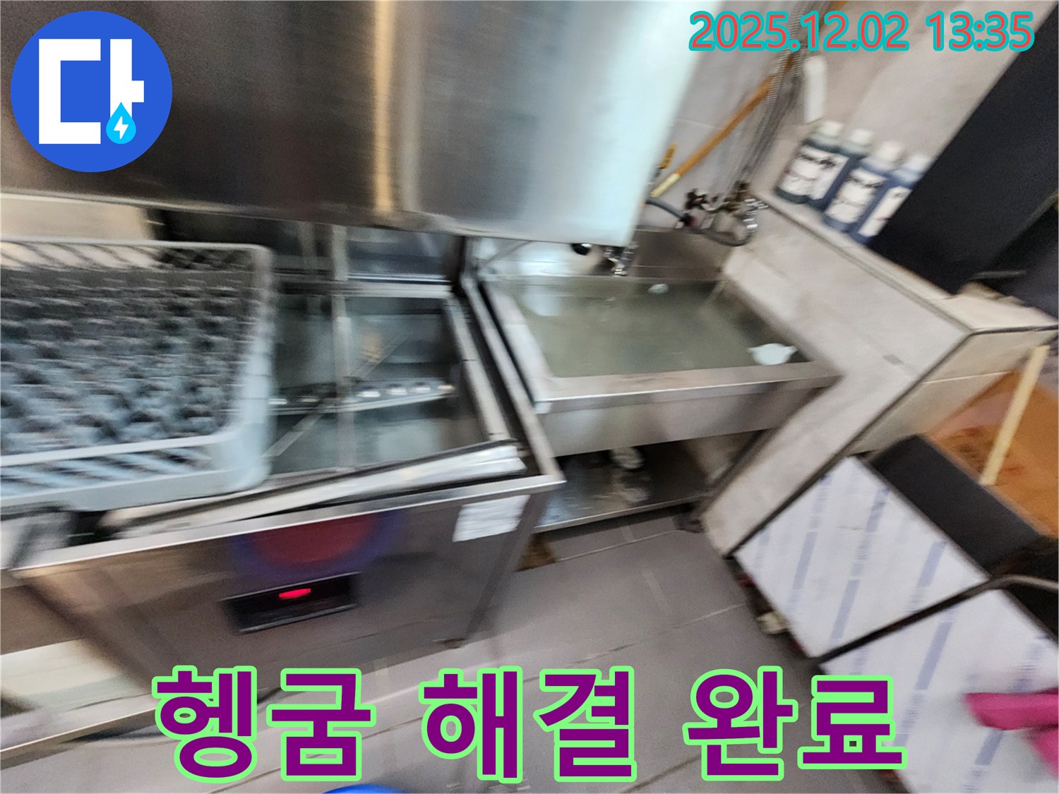 업소용 식기세척기 누수 - 헹굼 문제, 확실하게 해결해 드리는 모습, 포천 누수 해결사.
